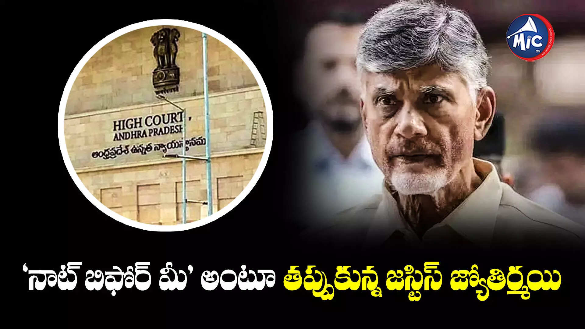 Chandrababu : చంద్రబాబు పిటిషన్‌ విచారణ నుంచి వైదొలగిన జడ్జి