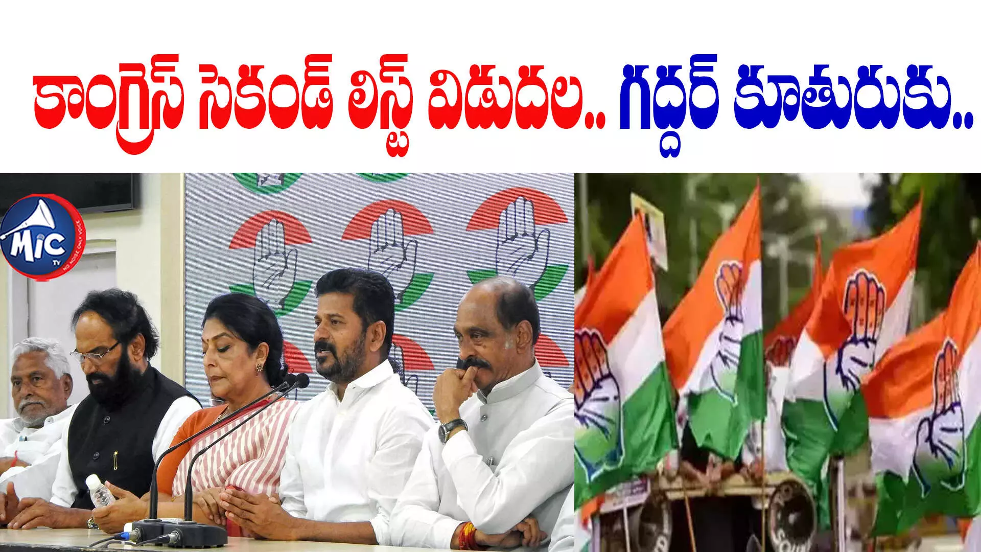 Congress Second List : కాంగ్రెస్ సెకండ్ లిస్ట్ విడుదల.. గద్దర్ కూతురుకు..