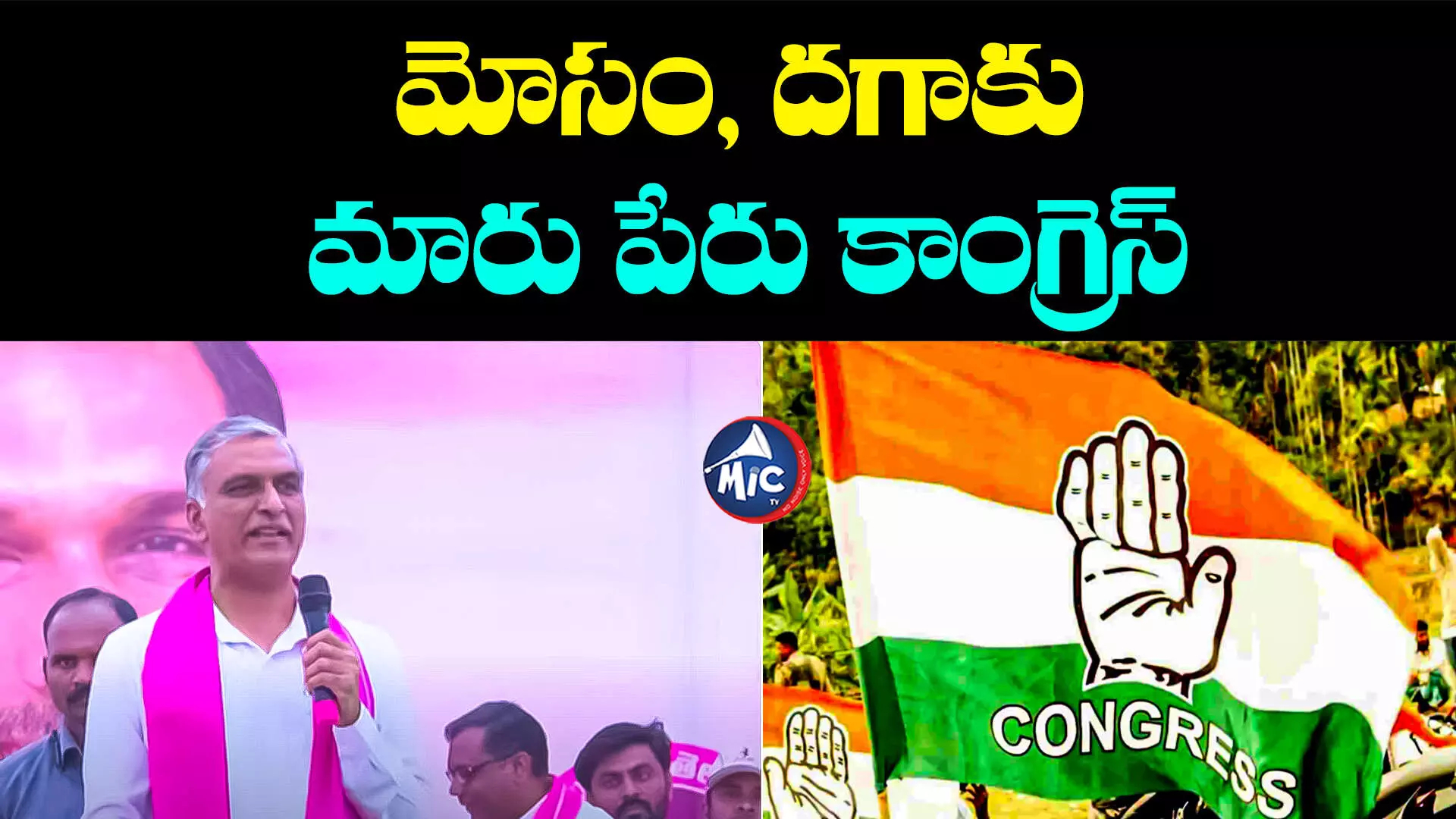 Harish Rao: కాంగ్రెస్ పార్టీని నమ్మి ఓటేస్తే ఆగమైతరు - హరీష్ రావు