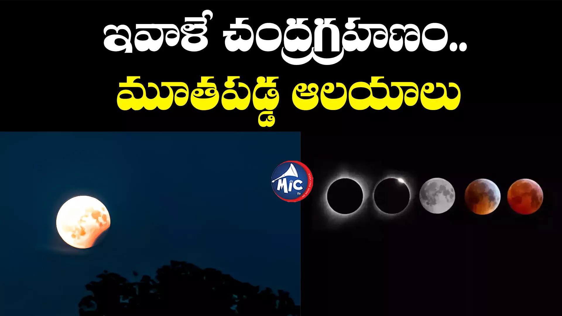 Lunar Eclipse: ఇవాళే చంద్రగ్రహణం.. మూతపడ్డ ఆలయాలు