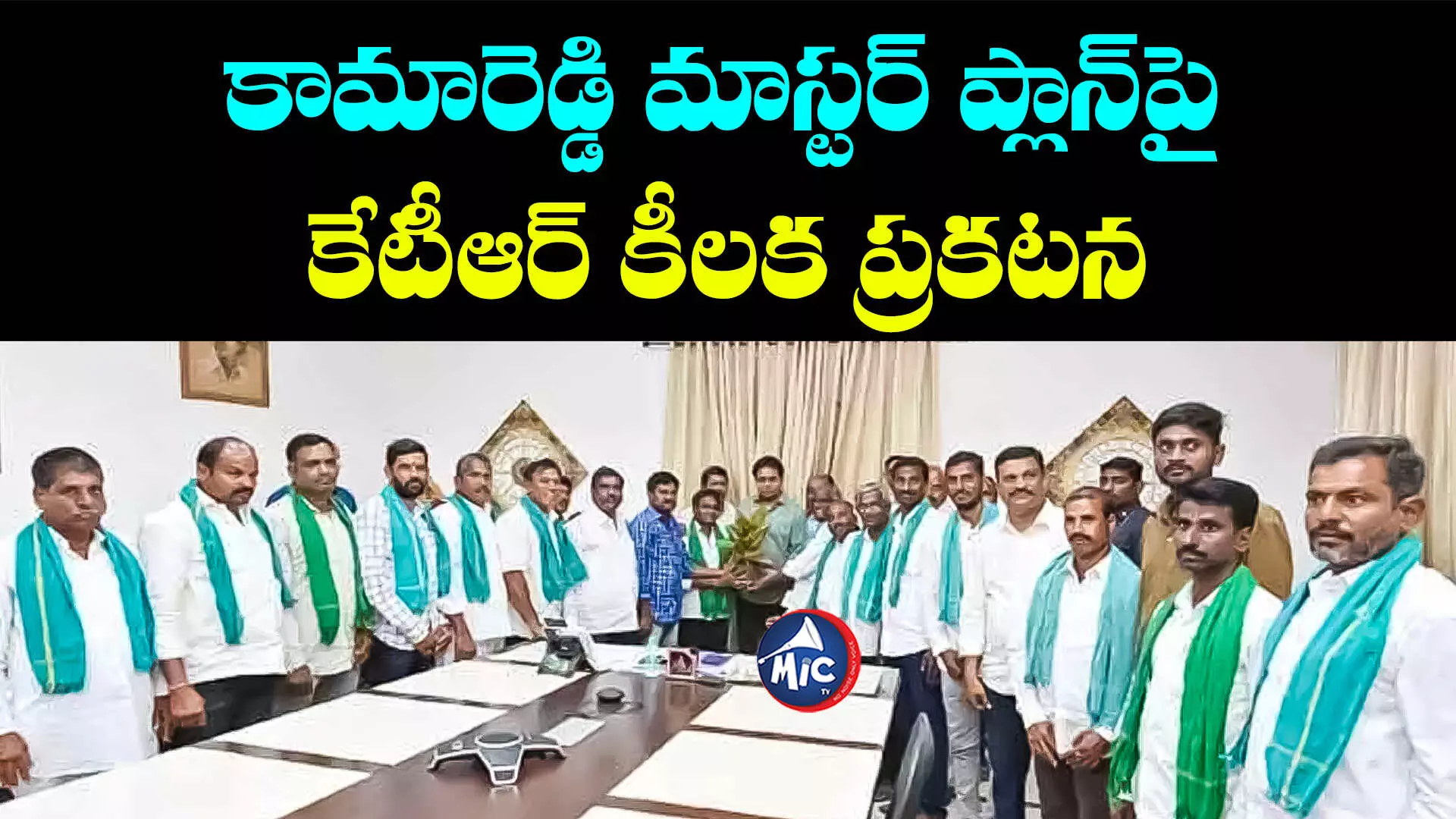 Kamareddy Master Plan: ప్రగతి భవన్⁬లో కామారెడ్డి రైతులతో కేటీఆర్ భేటీ..