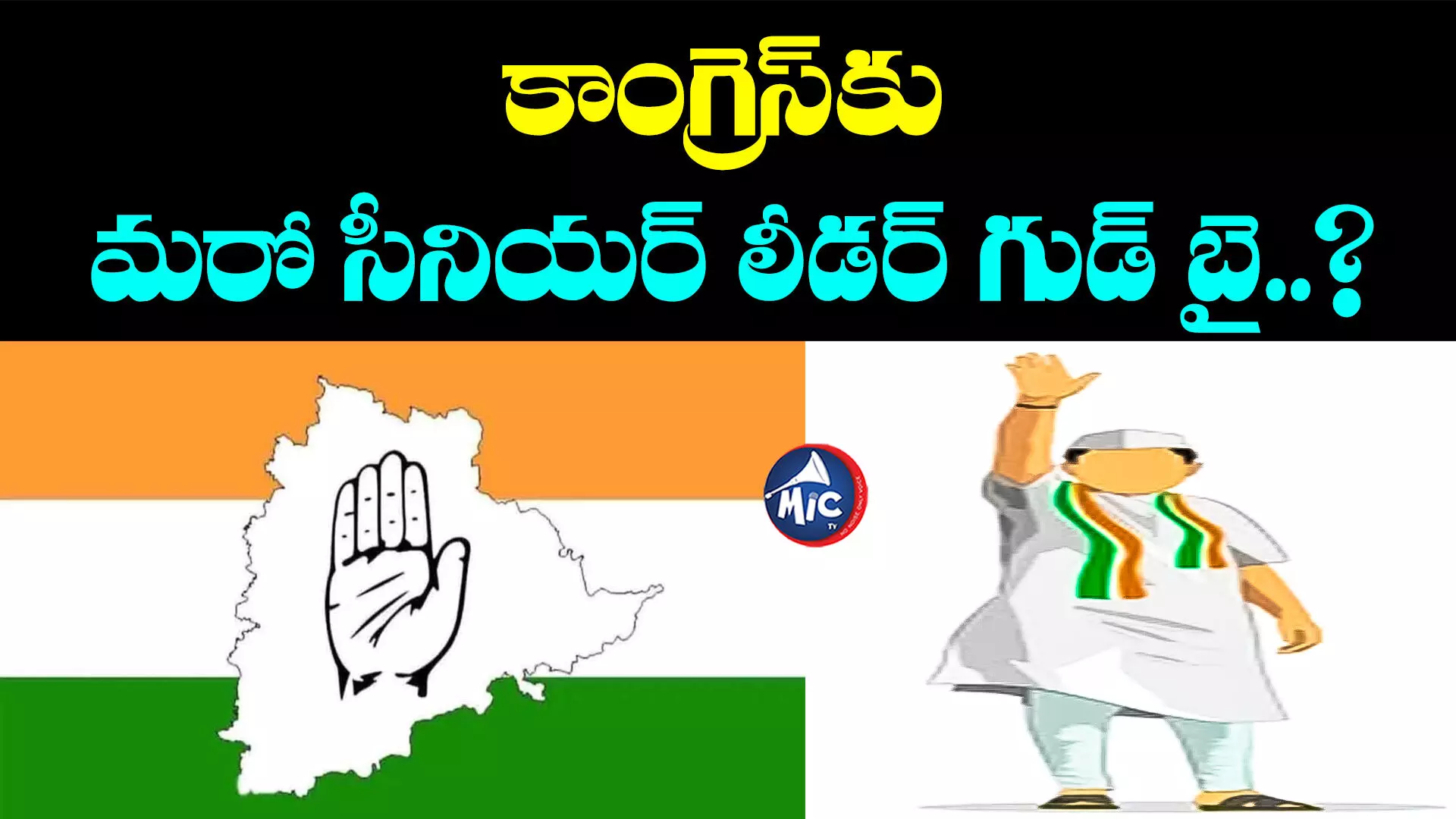 Telangana Congress: కాంగ్రెస్⁬కు మరో షాక్.. గుడ్ బై చెప్పనున్న సీనియర్ నేత..?