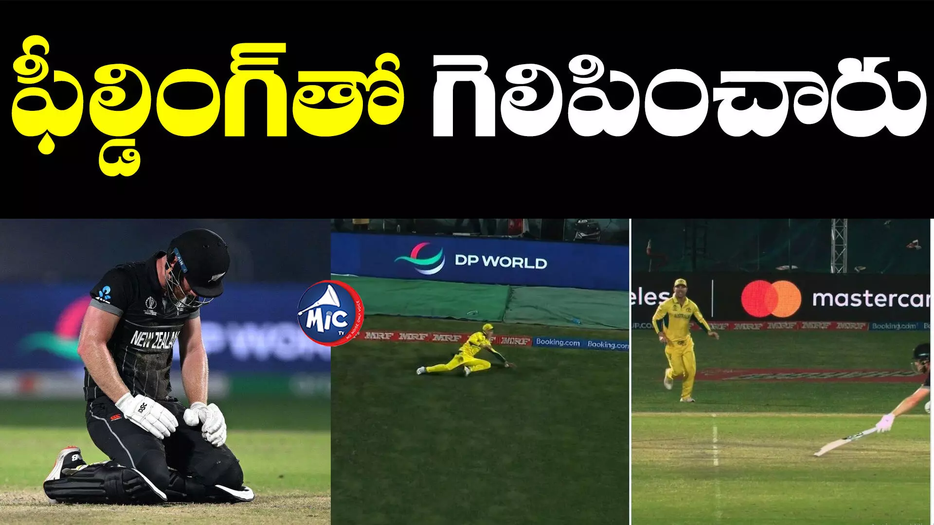 AUS vs NZ: నరాలు తెగే ఉత్కంఠ.. పోరాడి ఓడిన న్యూజిలాండ్