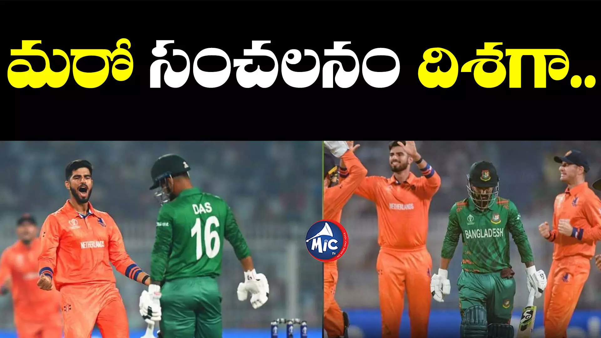 BAN vs NED: స్వల్ప టార్గెట్ ఇచ్చినా.. తడబడుతున్న బంగ్లా