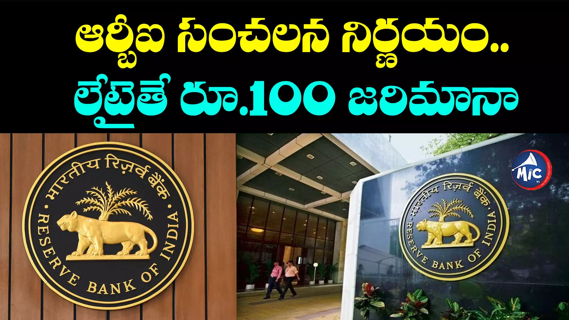 Reserve Bank Of India: ఆర్బీఐ సంచలన నిర్ణయం.. లేటైతే రూ.100 జరిమానా