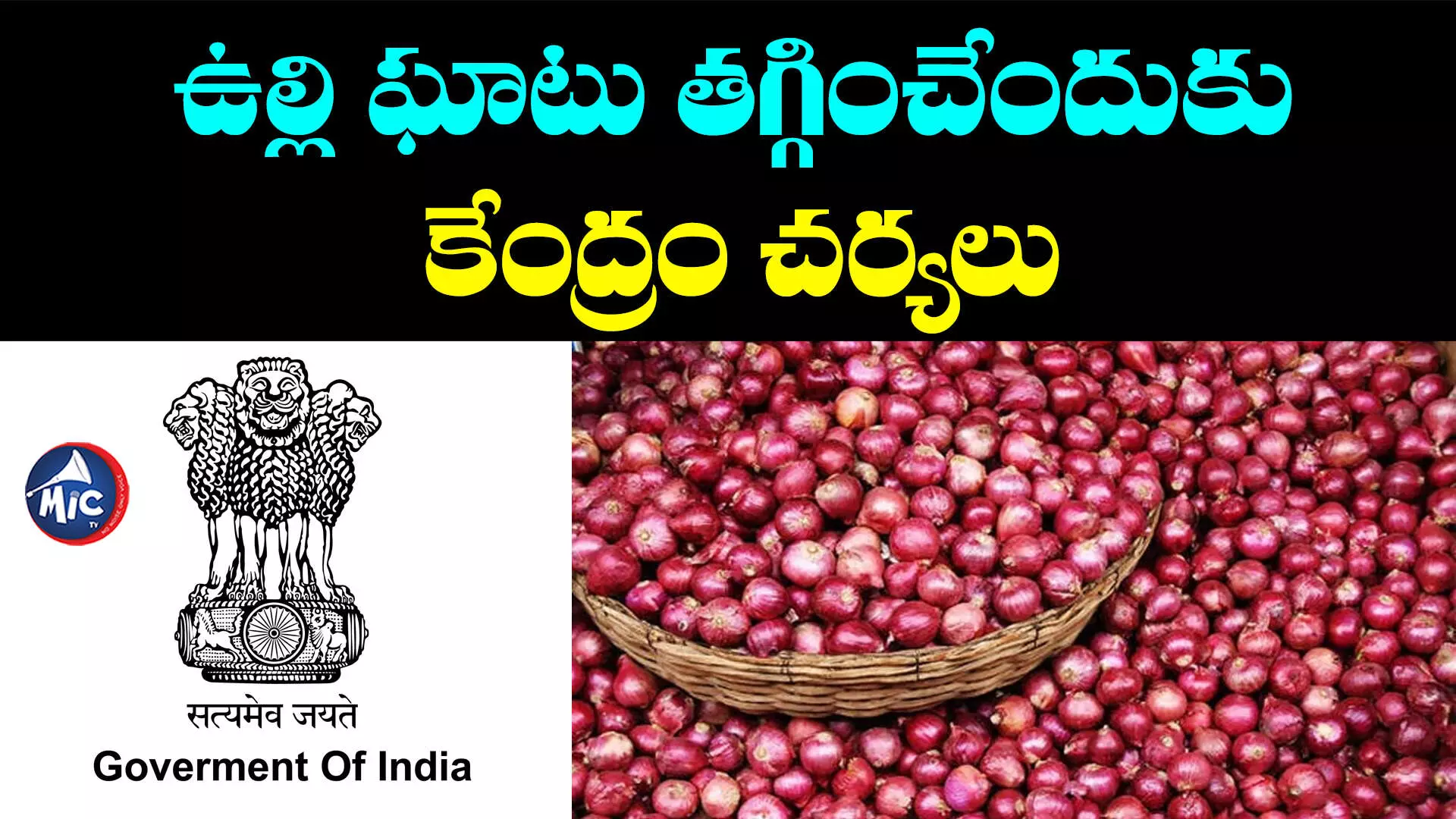 Central Government: ఉల్లి ధరలు తగ్గించేందుకు కేంద్రం కీలక నిర్ణయం