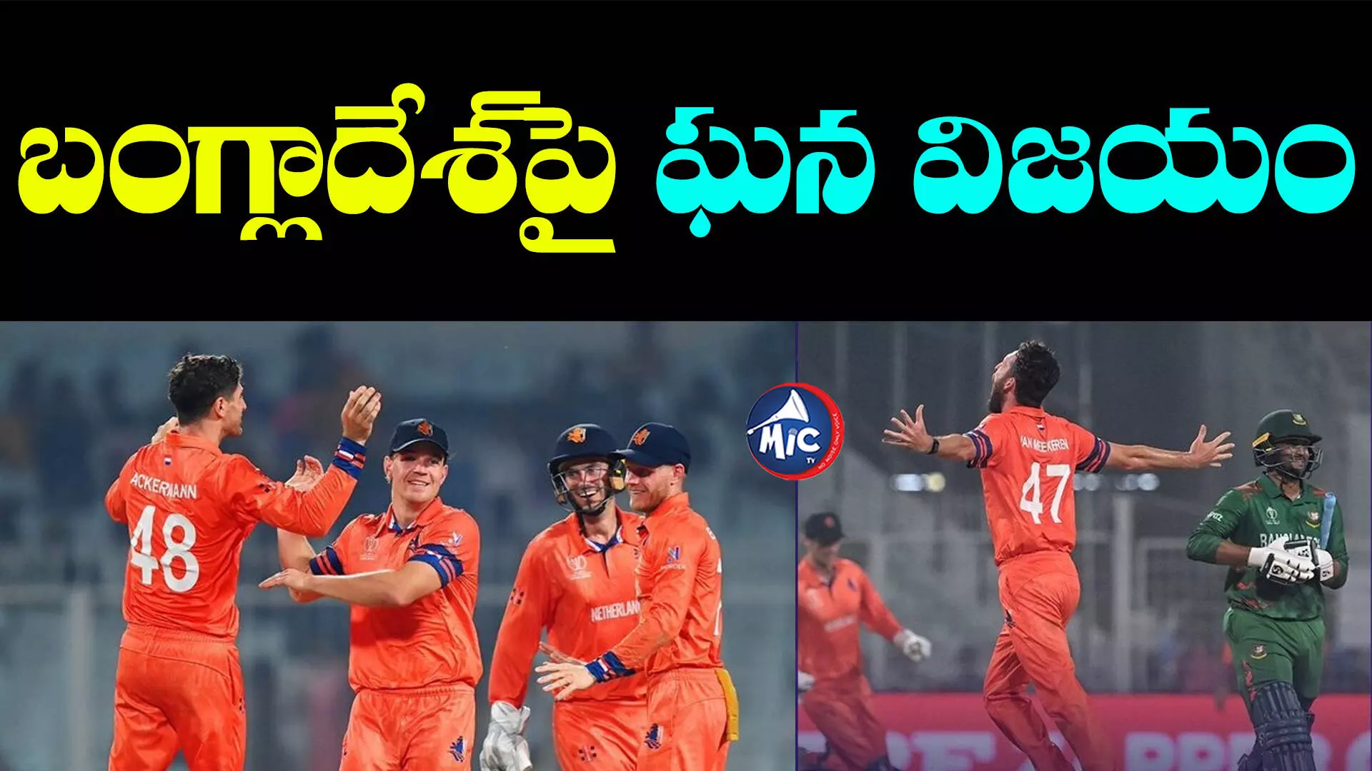 BAN vs NED: వరల్డ్⁬కప్⁬లో సంచలన విజయం.. బంగ్లాదేశ్⁬ను చిత్తు చేస్తూ