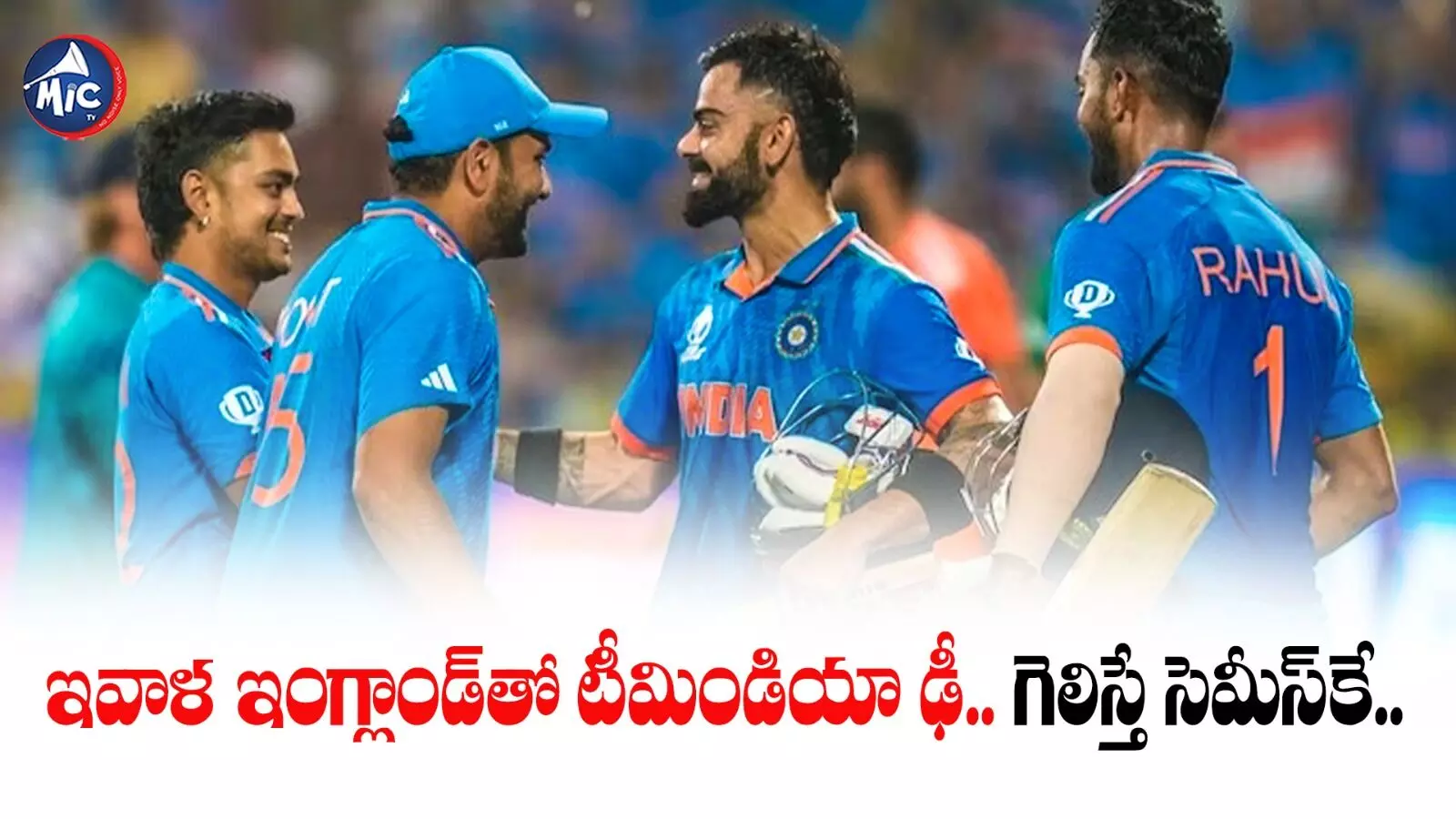 India vs England : ఇవాళ ఇంగ్లాండ్⁬తో టీమిండియా ఢీ.. గెలిస్తే సెమీస్⁬కే..