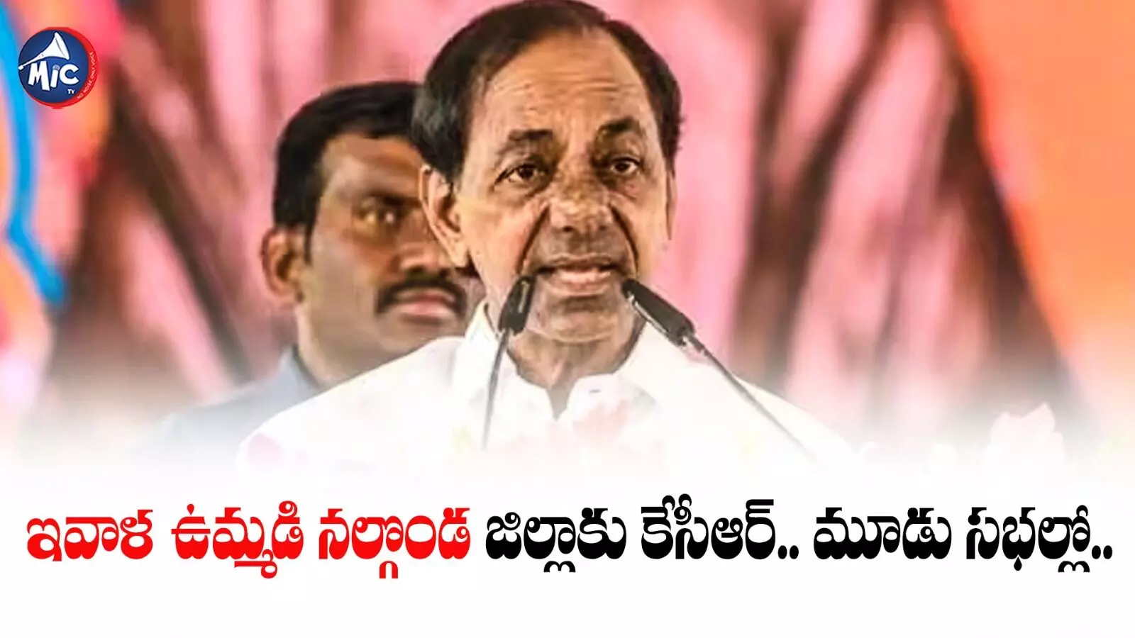 TS Assembly Elections 2023 :ఇవాళ ఉమ్మడి నల్గొండ జిల్లాకు కేసీఆర్.. మూడు సభల్లో..