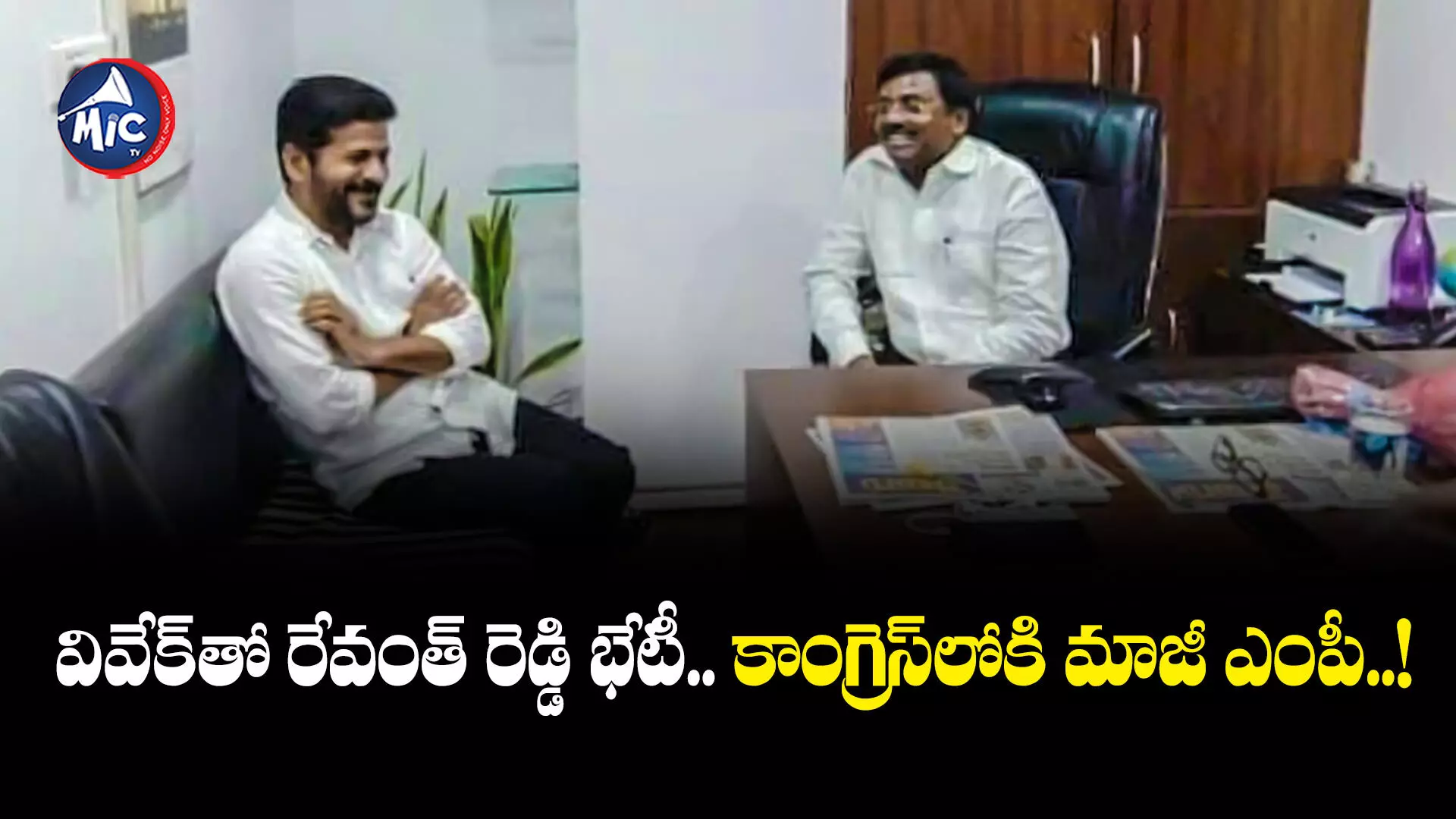 TS Assembly Elections 2023 : వివేక్⁬తో రేవంత్ రెడ్డి భేటీ.. కాంగ్రెస్⁭లోకి మాజీ ఎంపీ..!