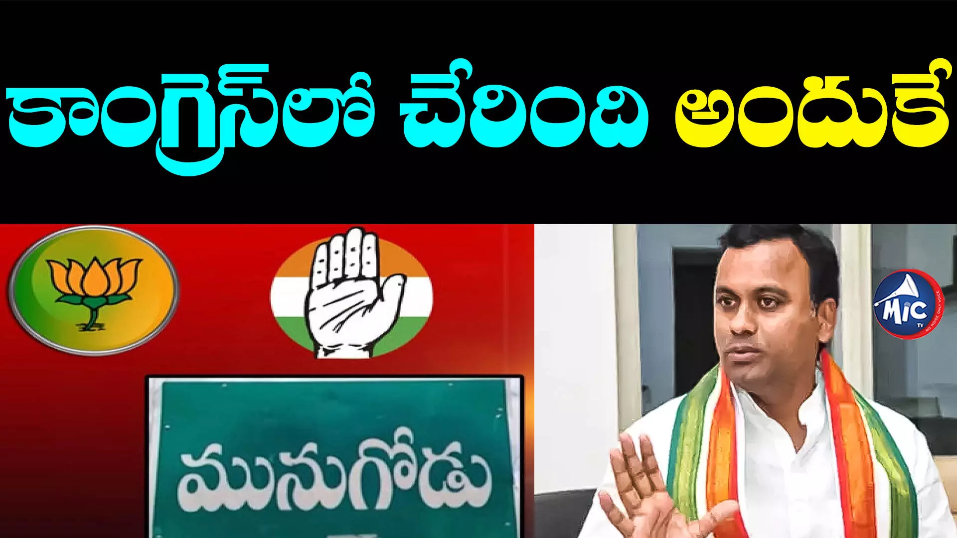 Komatireddy Raj Gopal Reddy: తెలంగాణ ప్రజలు కాంగ్రెస్⁬పై నమ్మకం ఉంచారు: రాజగోపాల్ రెడ్డి