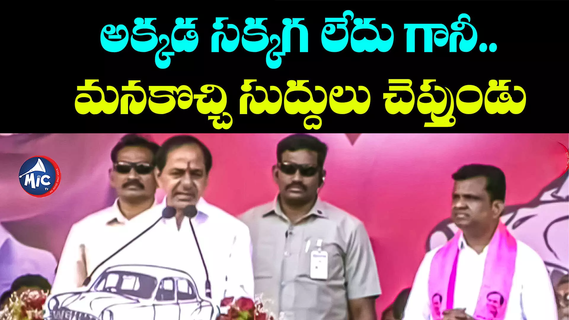 BRS vs CONGRESS ఆకలితో ఉన్న కాంగ్రెస్⁬కు రాష్ట్రాన్ని అప్పజెప్తే మింగేస్తది - సీఎం కేసీఆర్