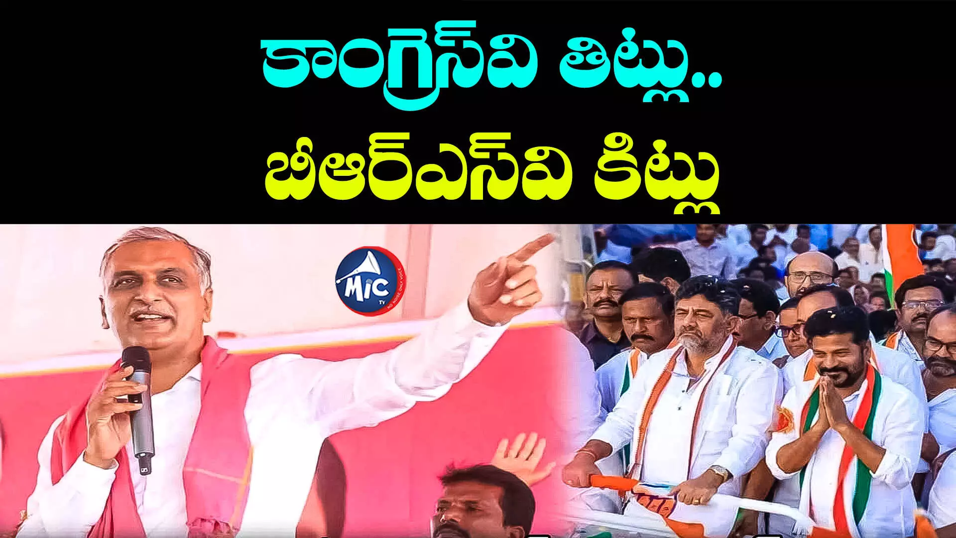 Harish Rao: కాంగ్రెస్ బూతులు కావాలా..? తెలంగాణ భవిష్యత్తు కావాలా?: హరీష్ రావు