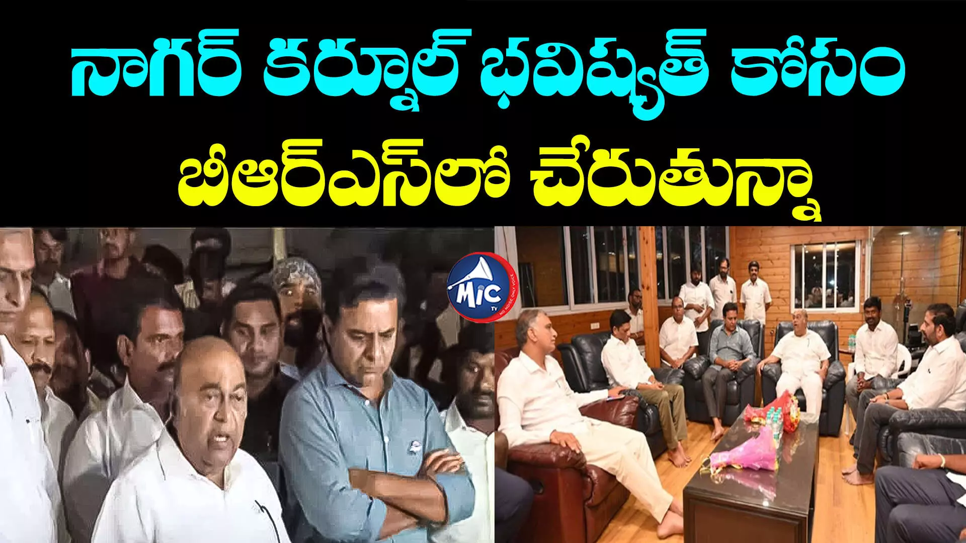 TS Elections 2023: నాగం జనార్థన్ రెడ్డి ఇంటికి కేటీఆర్, హరీష్ రావు.. బీఆర్ఎస్⁬లోకి ఆహ్వానం..