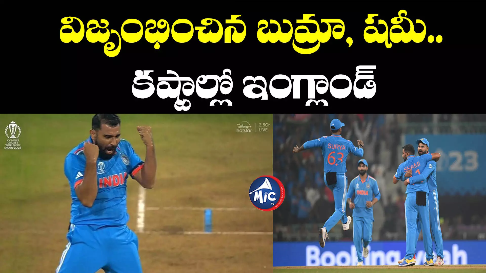 IND vs ENG విజృంభించిన బుమ్రా, షమీ.. కష్టాల్లో ఇంగ్లాండ్