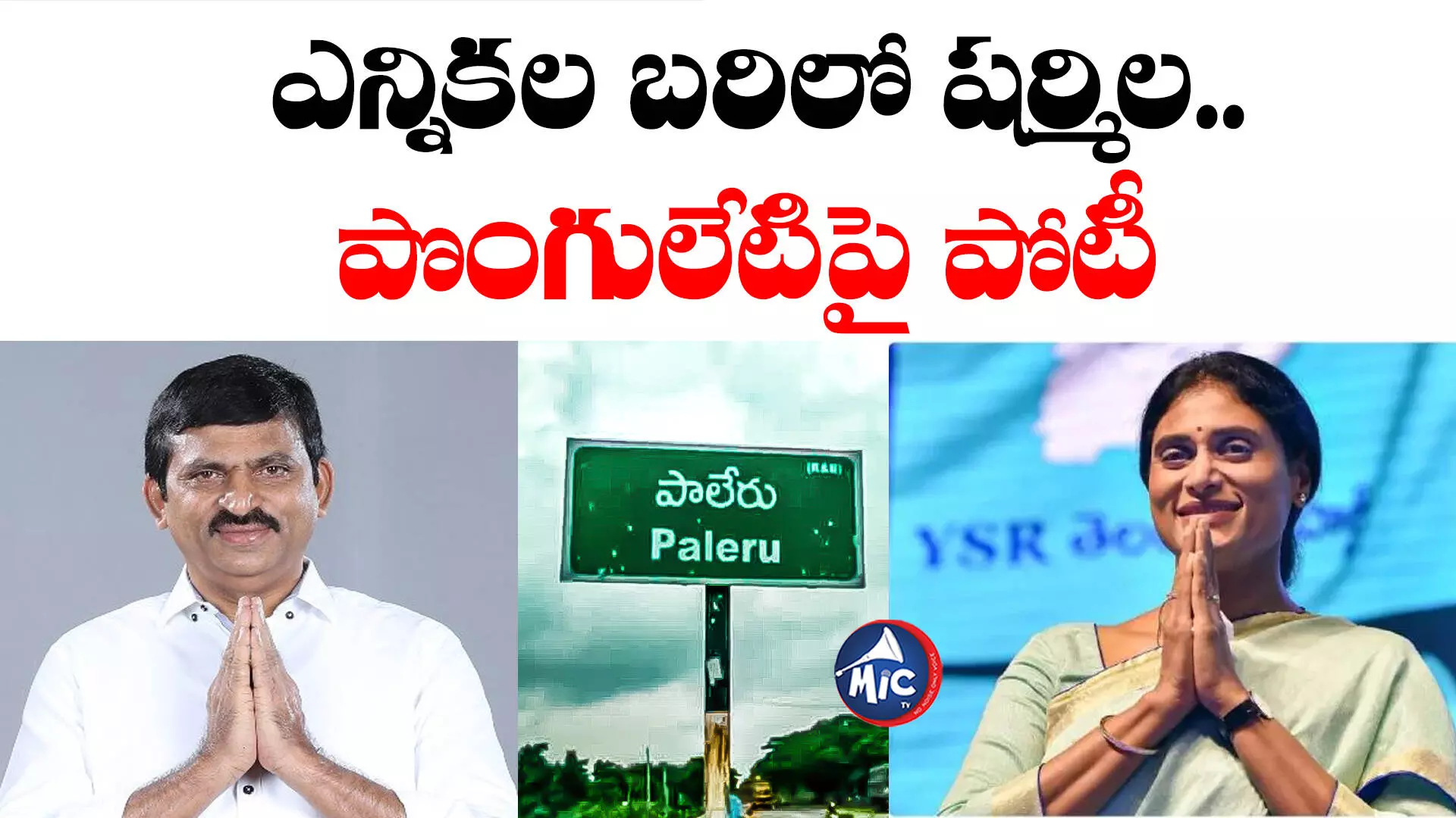 Paleru: ఎన్నికల బరిలో షర్మిల.. పొంగులేటిపై పోటీ