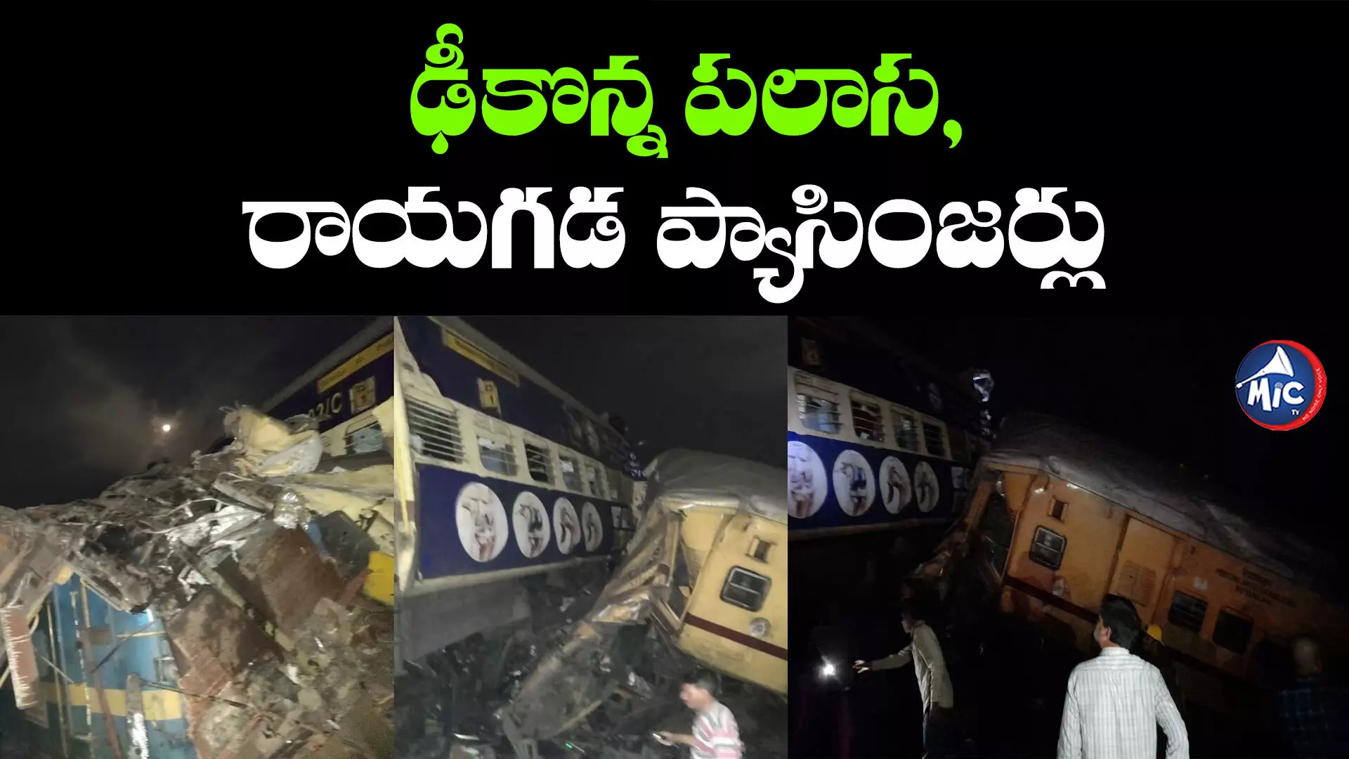 Train Accident: విజయనగరంలో ఘోర రైలు ప్రమాదం.. ఒకరి మృతి..