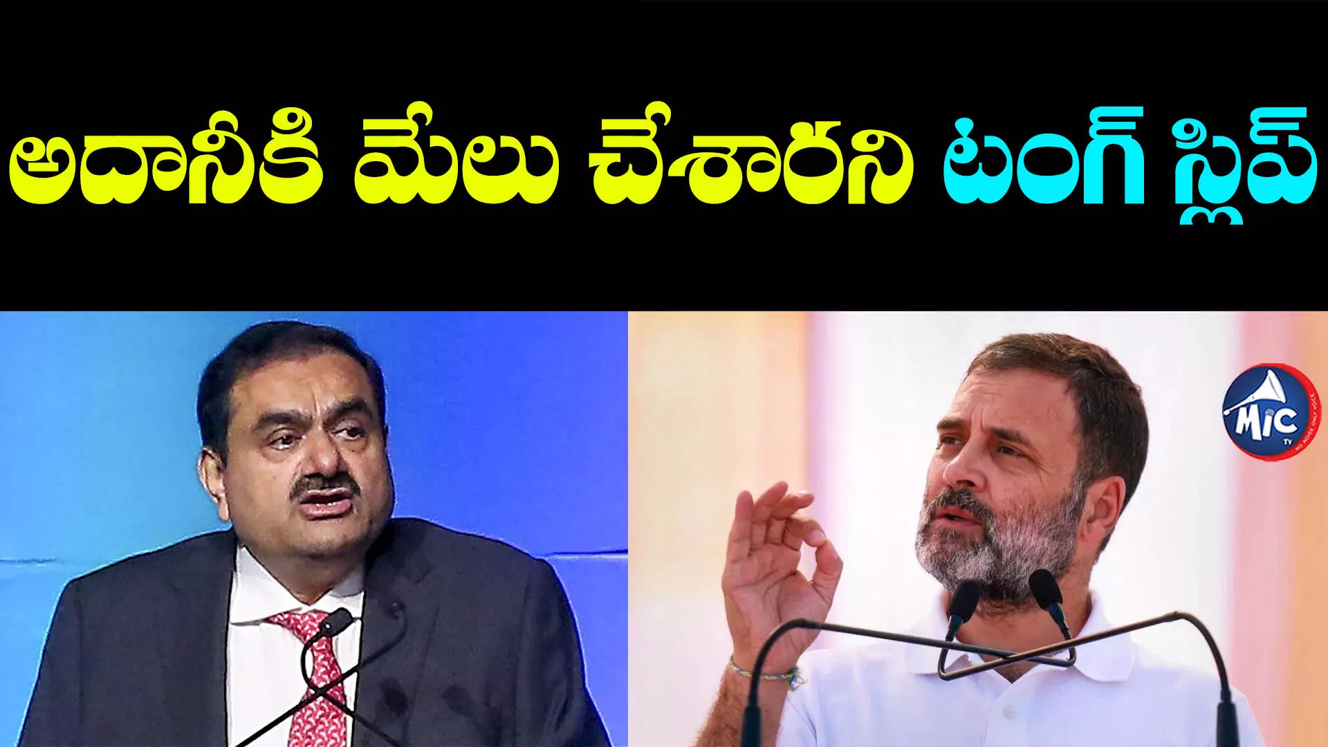 Rahul Gandhi: నోరుజారిన రాహుల్ గాంధీ.. నిజం ఒప్పుకున్నారంటూ బీజేపీ సటైర్లు