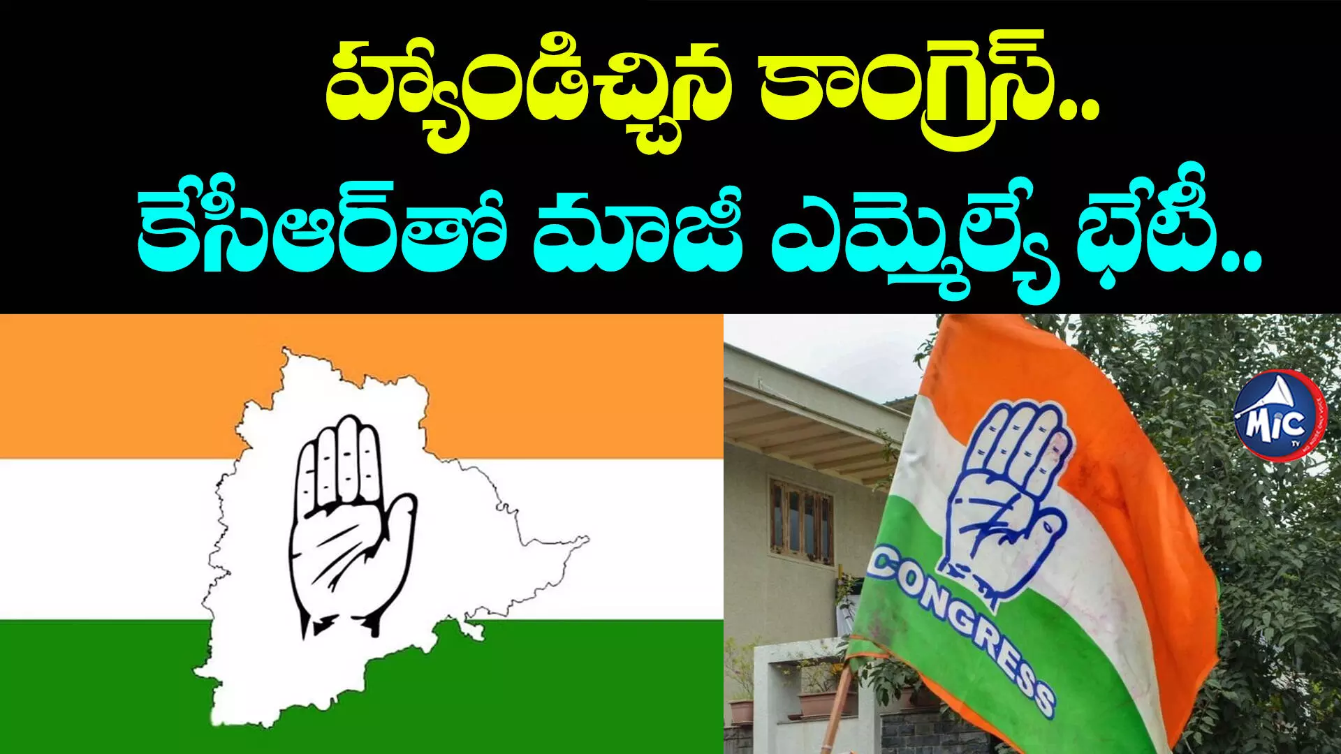 Telangana Congress: కాంగ్రెస్⁬లో చల్లారని అసంతృప్తి సెగలు.. పార్టీ వీడేందుకు సిద్ధమైన మరో నేత..!