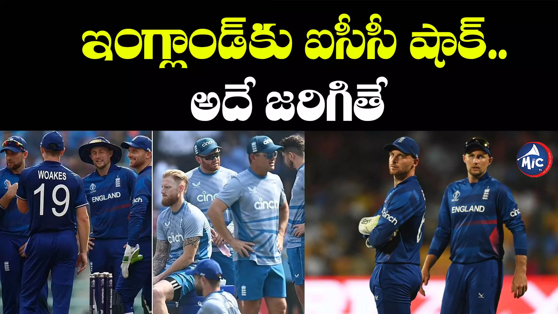 IND vs ENG: డేంజర్⁬లో ఇంగ్లాండ్.. మరో మ్యాచ్ ఓడితే ఐసీసీ టోర్నీకి దూరం