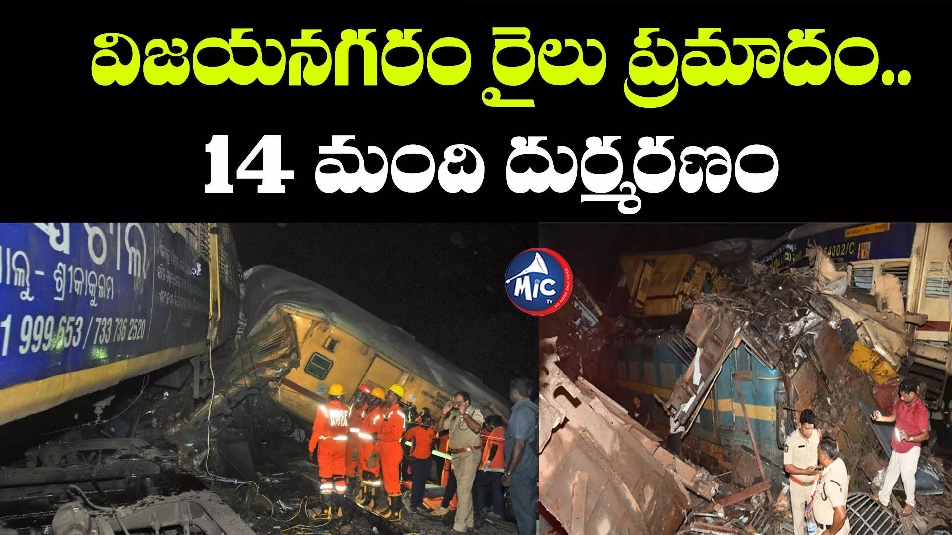 VijayaNagaram Train Accident: విజయనగరం రైలు ప్రమాదం.. 14 మంది దుర్మరణం