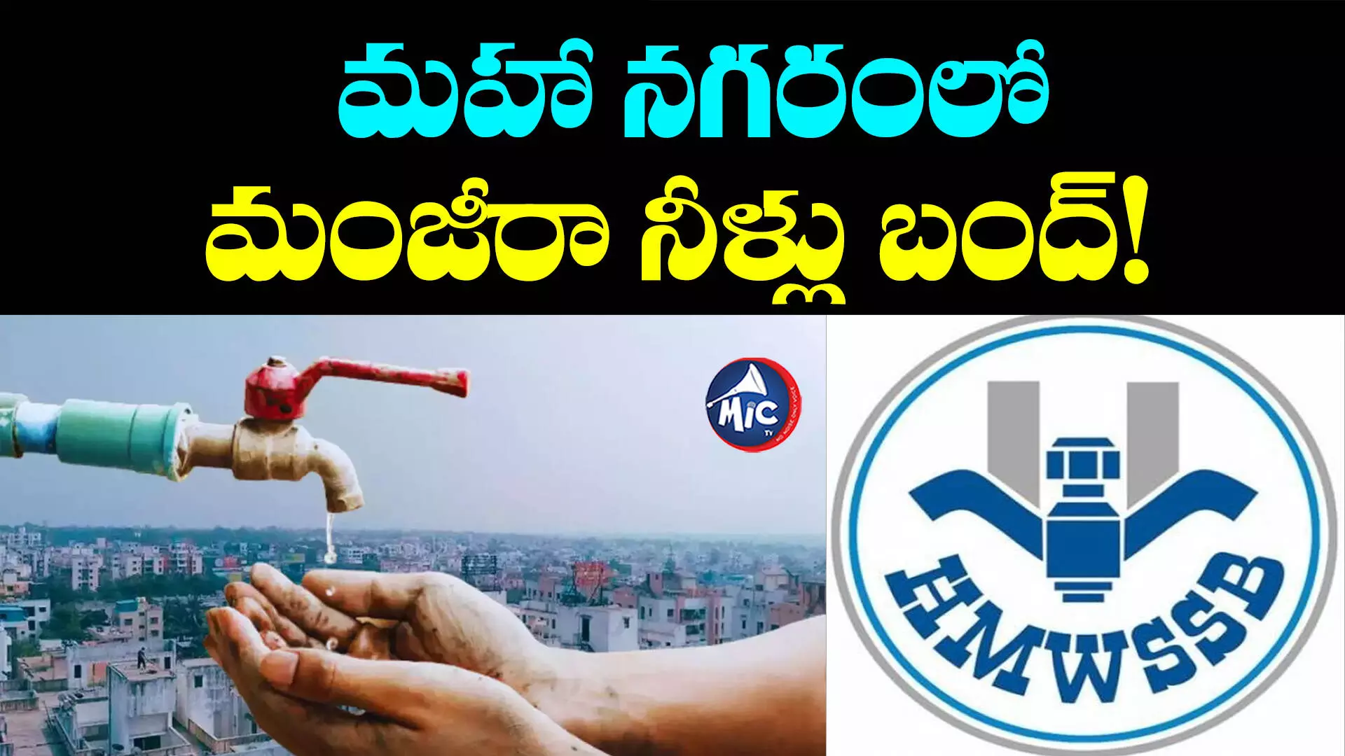 Water Supply Disrupted: మహా నగరంలో మంజీరా నీళ్లు బంద్!