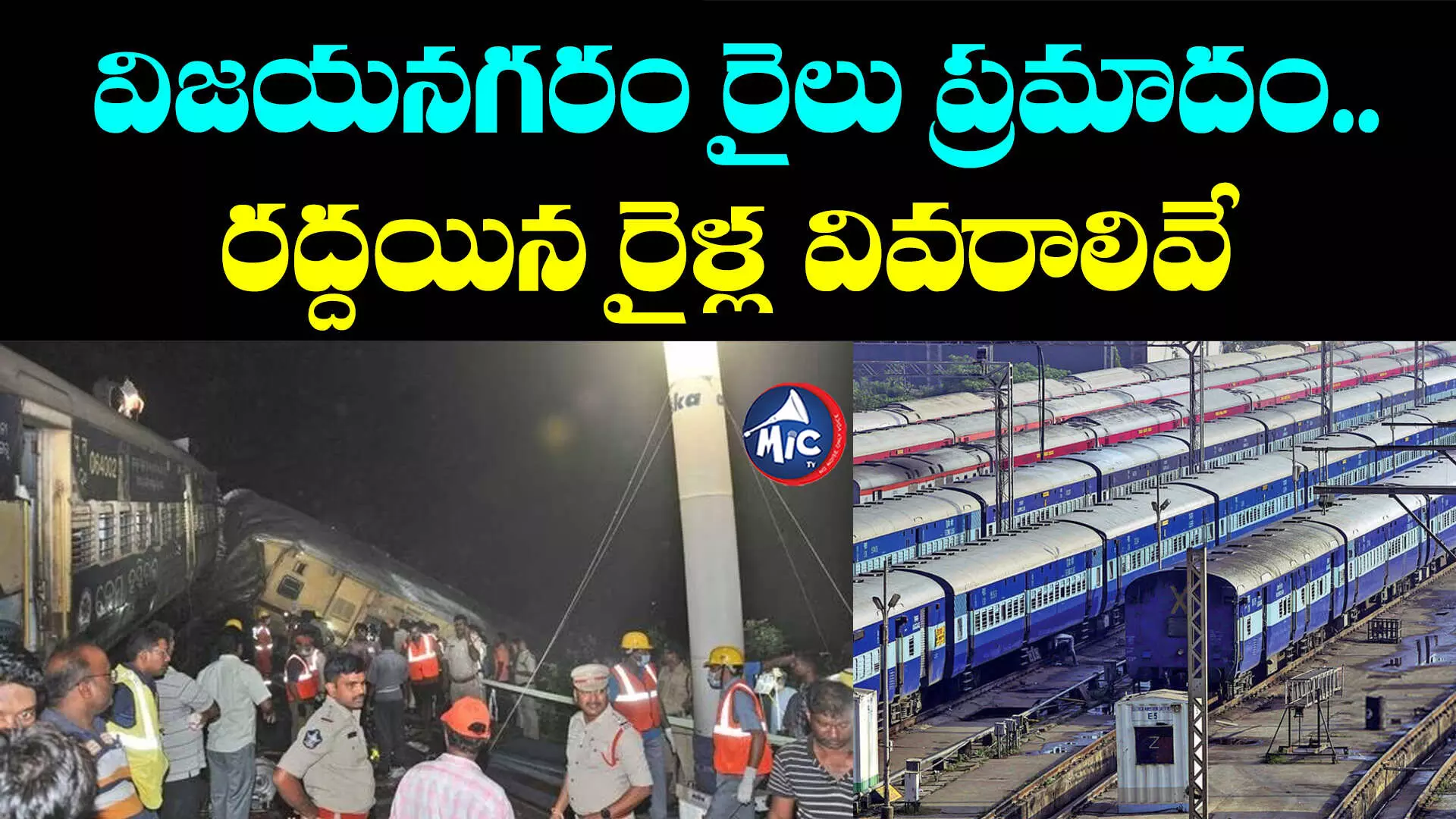 Vizianagaram Train accident : విజయనగరం రైలు ప్రమాదం.. రద్దయిన రైళ్ల వివరాలివే