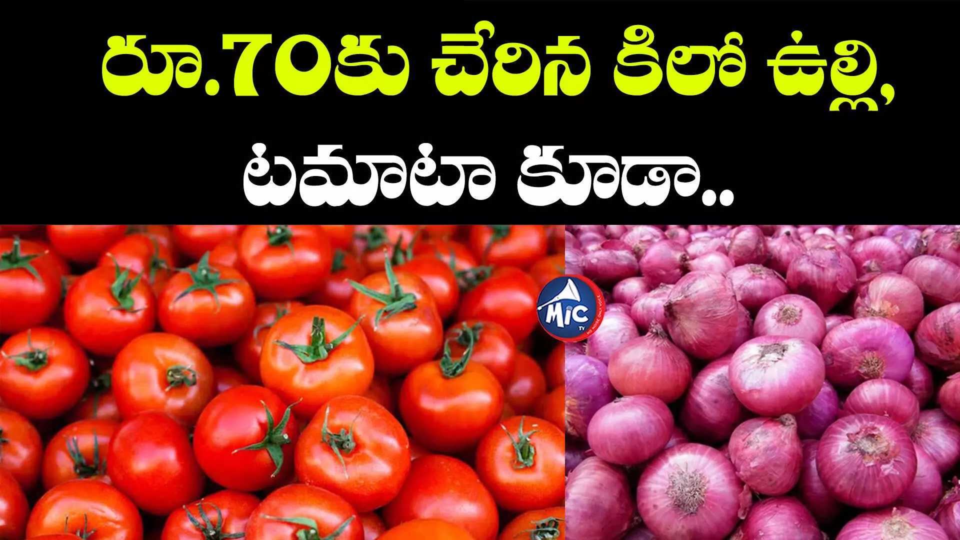 Onion Price Hike: సామాన్యుడికి మళ్లీ చుక్కలే.. కూరగాయల ధరలు పైపైకి