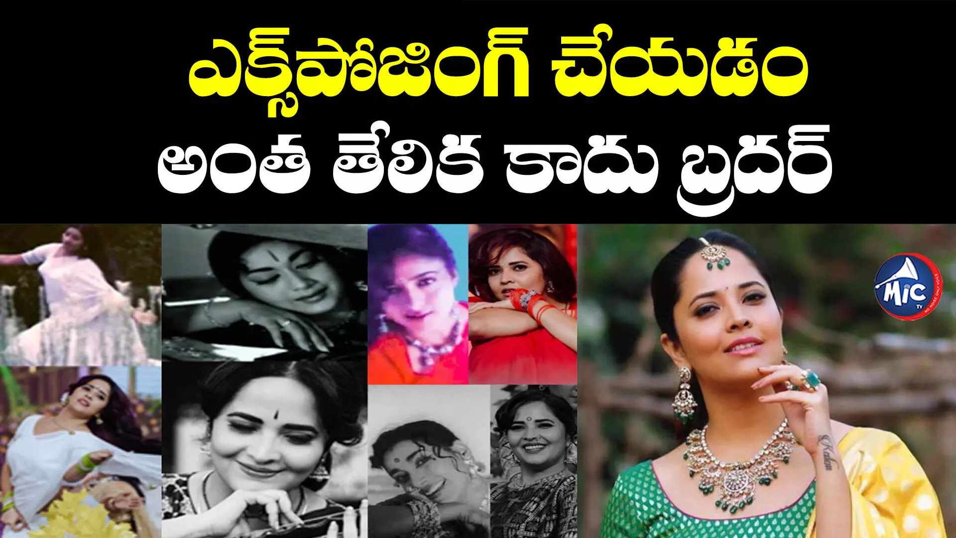 Anasuya Bharadwaj: ‘సావిత్రిలా నటించడం ఎంత కష్టమో.. ఎక్స్⁬పోజింగ్ చేయడం కూడా అంతే కష్టం’: అనసూయ