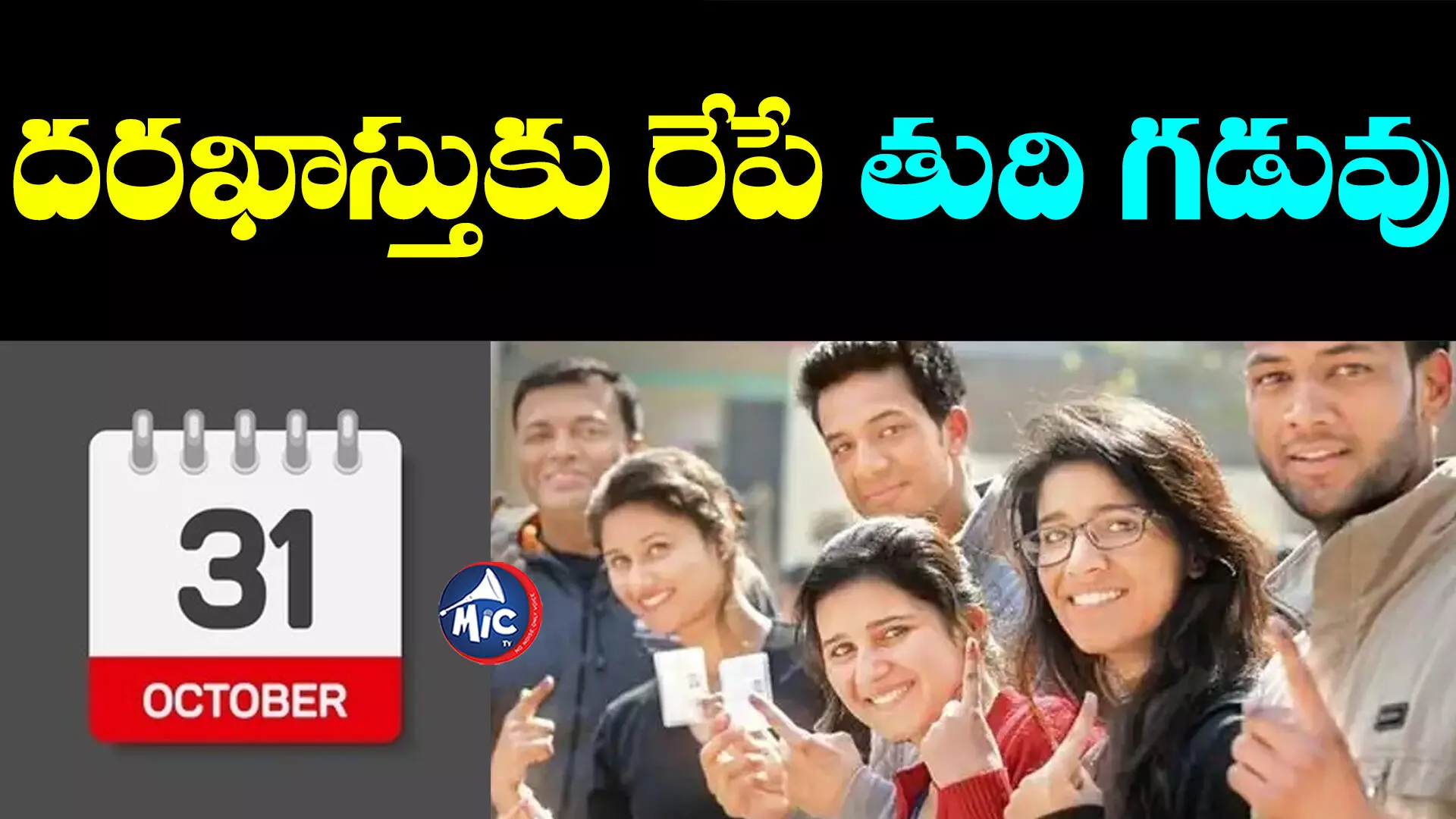 New Voter Application Last Date: ఓటర్ల నమోదుకు రేపే చివరి అవకాశం