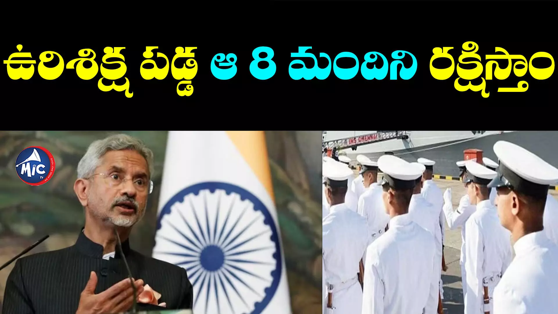 External Affairs Minister Jaishankar: ఖతార్‌లో ఉరిశిక్ష పడిన వారిని విడిపిస్తాం.. కేంద్ర విదేశాంగ మంత్రి