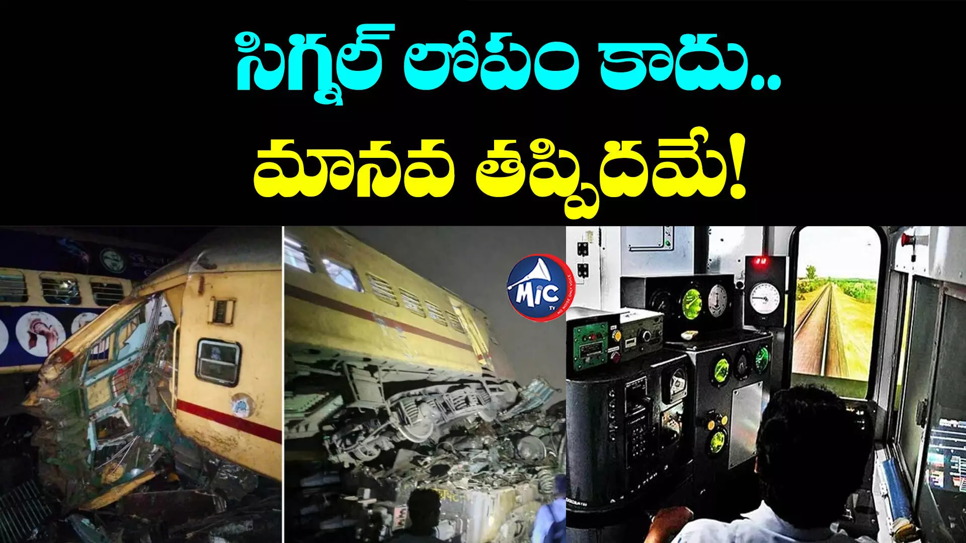 Vizianagaram Train Accident: మానవ తప్పిదమే రైలు ప్రమాదానికి కారణం