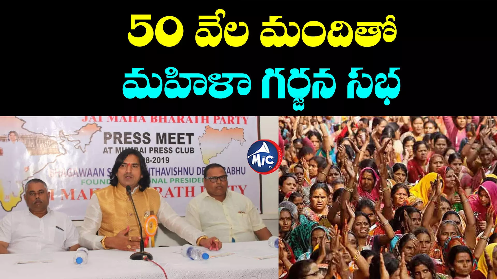 Jai Mahabharat Party: మొత్తం 119 స్థానాల్లో మహిళలే పోటీ.. పార్టీ అధ్యక్షుడి కీలక ప్రకటన