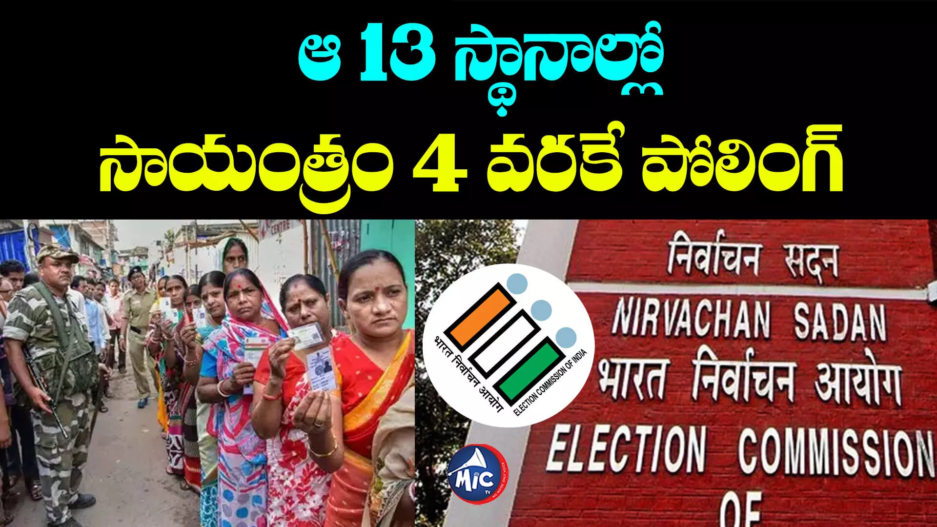 Telangana Assembly Elections 2023: ఈసీ కీలక నిర్ణయం.. ఆ 13 స్థానాల్లో సాయంత్రం 4 గంటల వరకే పోలింగ్