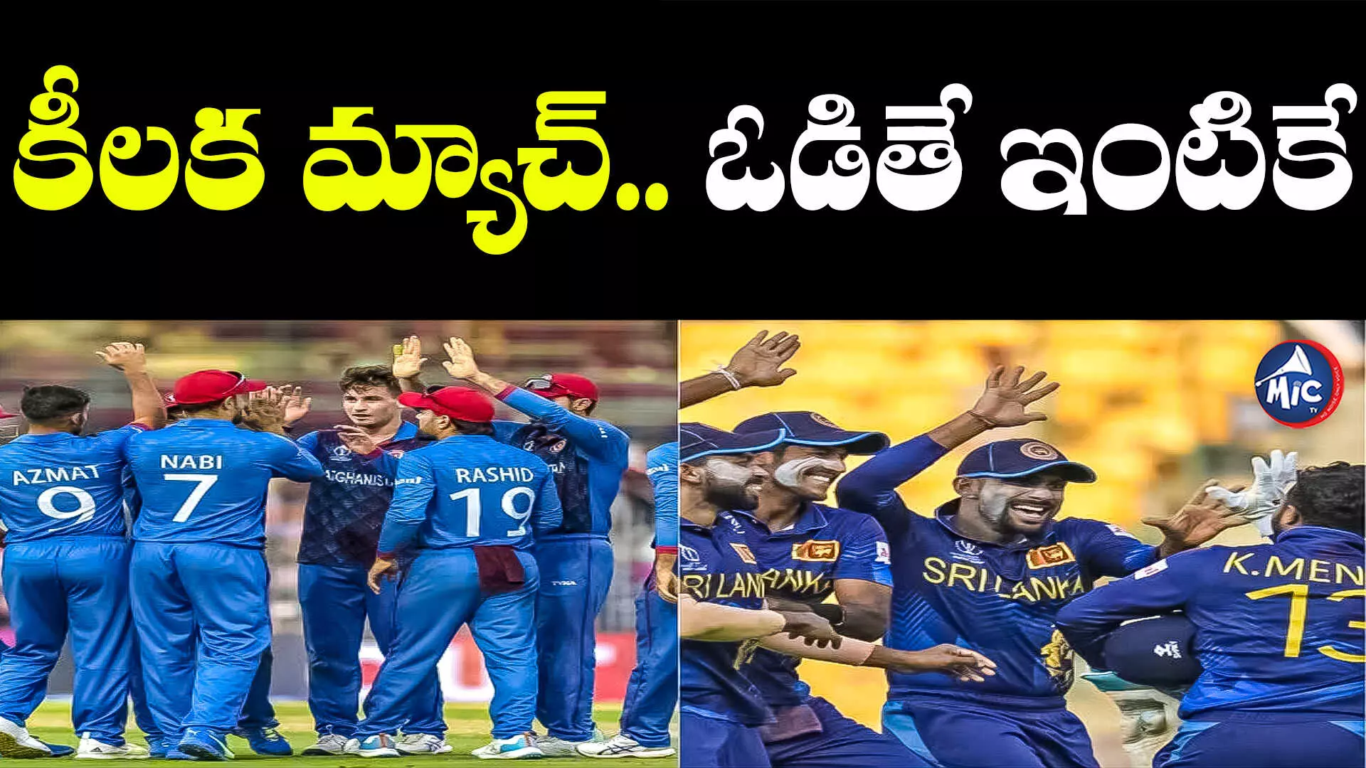 SL vs AFG: రషిద్ ఖాన్⁬కు గుర్తుండిపోయే మ్యాచ్.. బౌలింగ్ ఎంచుకున్న ఆఫ్ఘన్