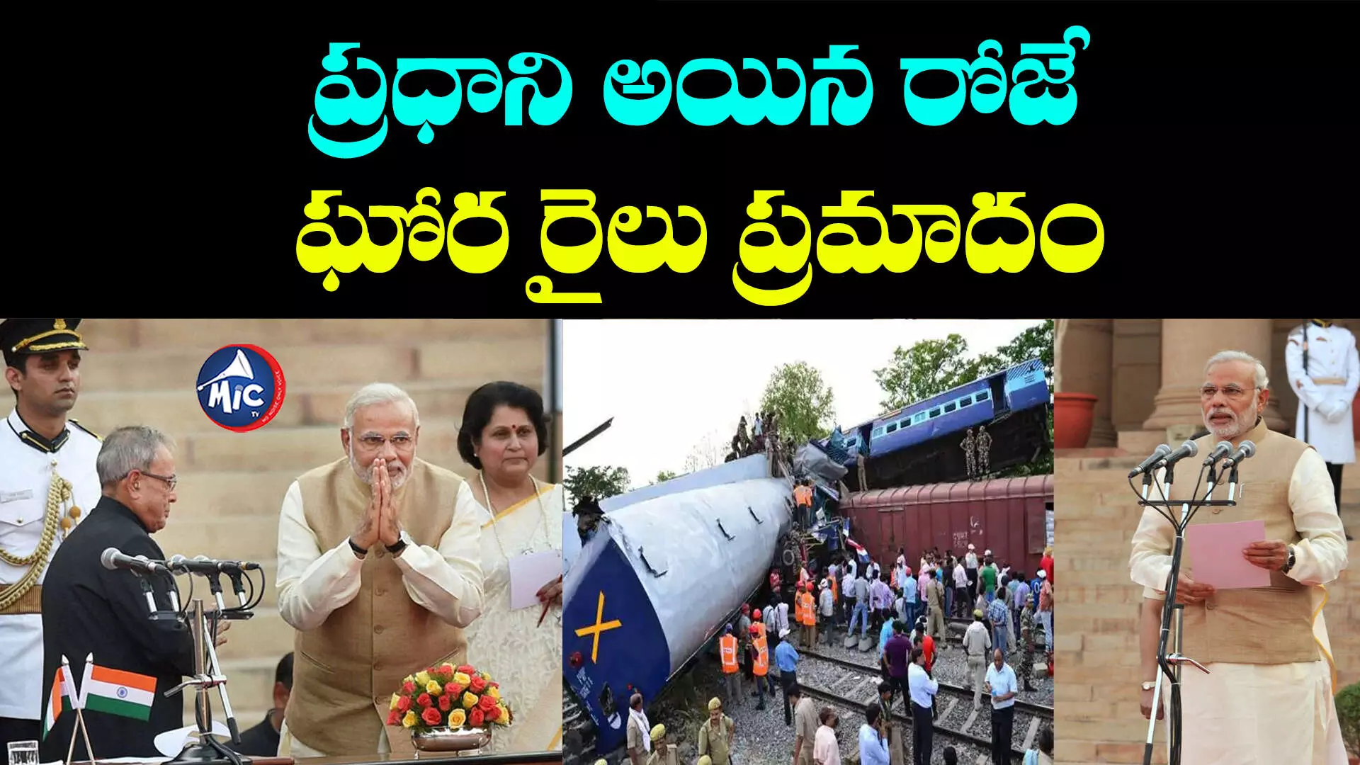 Serial Train Accidents: మోదీ ప్రధాని అయ్యాక.. జరిగిన రైలు ప్రమాదాలివే