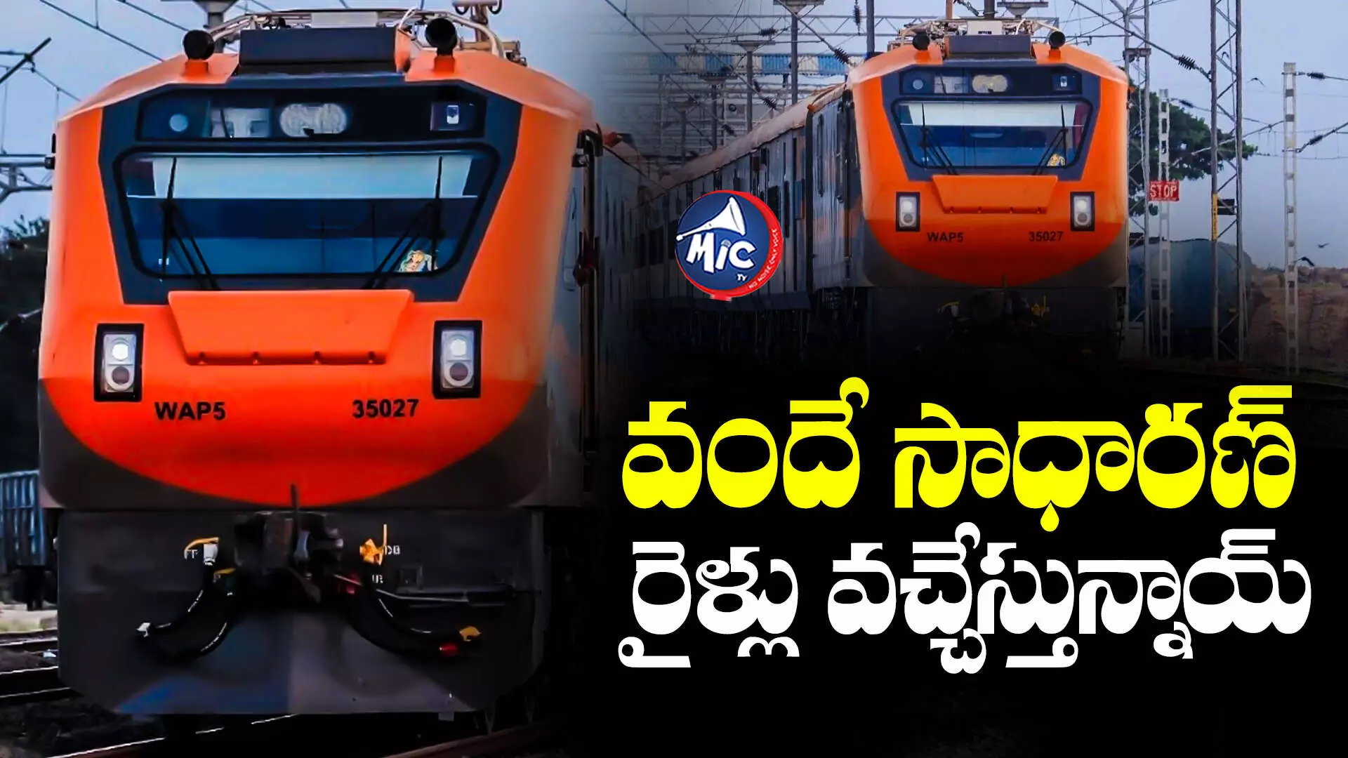 Vande Sadharan Express Soon  :వందే భారత్ తరహాలో వందే సాధారణ్ రైళ్లు.. త్వరలో పట్టాలపై పరుగులు..