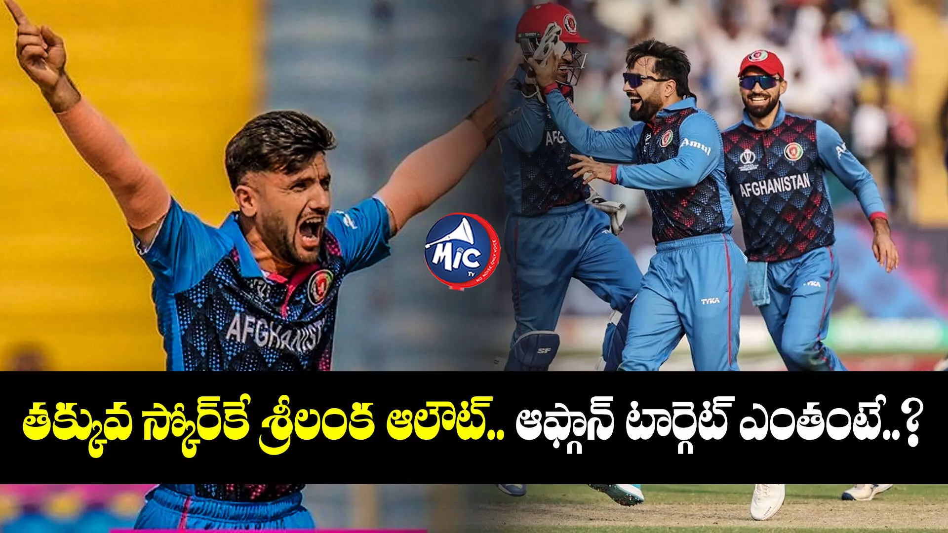 Afghanistan vs Srilanka   : తక్కువ స్కోర్⁬కే శ్రీలంక ఆలౌట్.. ఆఫ్గాన్ టార్గెట్ ఎంతంటే..?