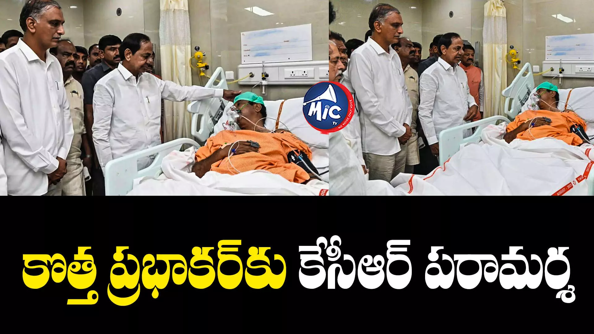 KCR : కొత్త ప్రభాకర్ రెడ్డిని పరామర్శించిన సీఎం కేసీఆర్