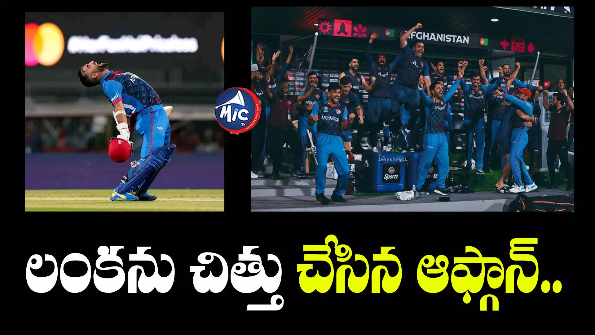 Afghanistan vs srilanka  : సెమీస్ రేసులో ఆఫ్గనిస్తాన్.. శ్రీలంకపై సంచలన విజయం