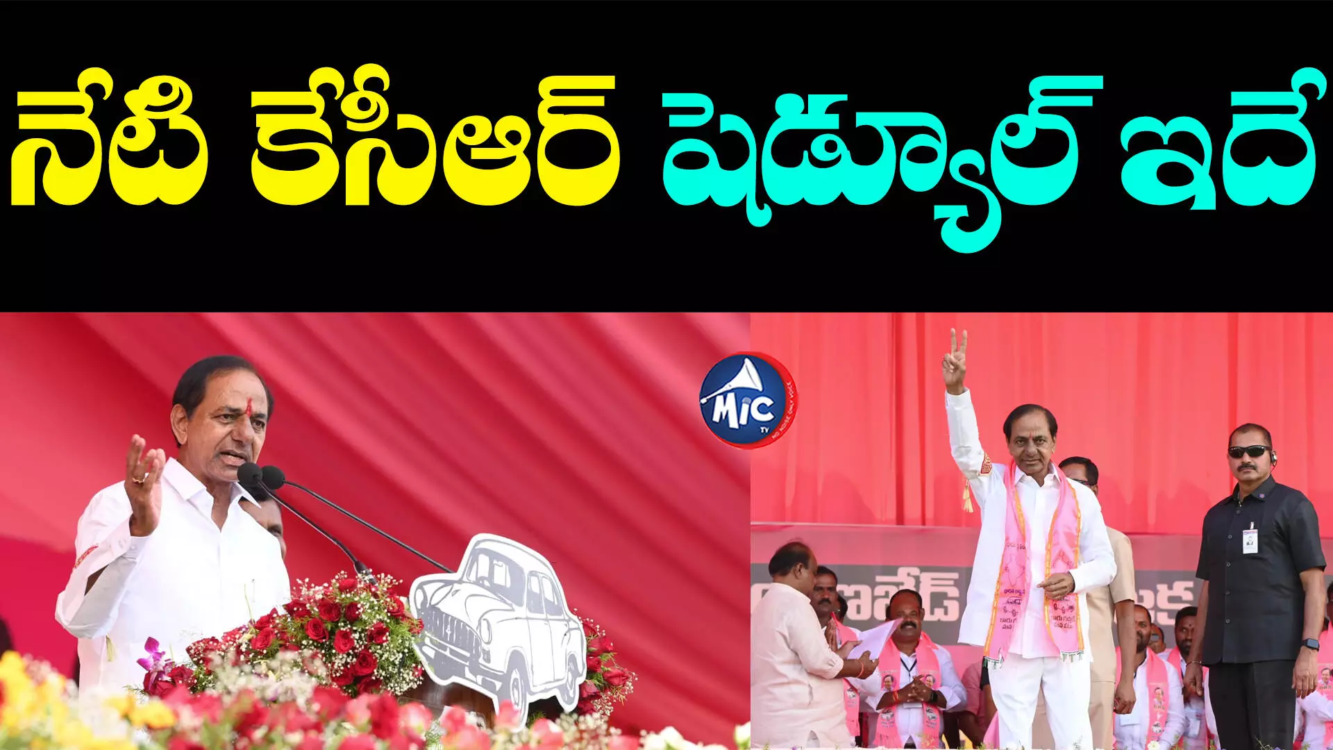 CM KCR Election Campaign: నేటి కేసీఆర్ సభపై చర్చ.. ఏం మాట్లాడతారని సర్వత్రా ఆసక్తి