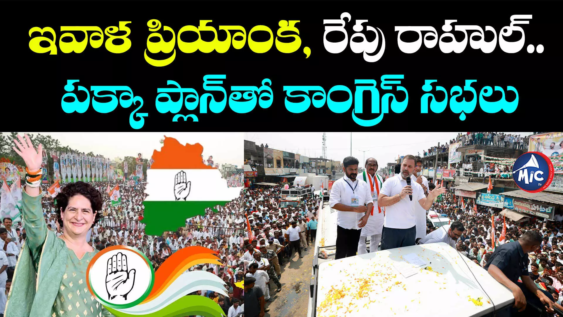 Telangana Congress: ఇవాళ ప్రియాంక, రేపు రాహుల్.. పక్కా ప్లాన్⁬తో కాంగ్రెస్ సభలు