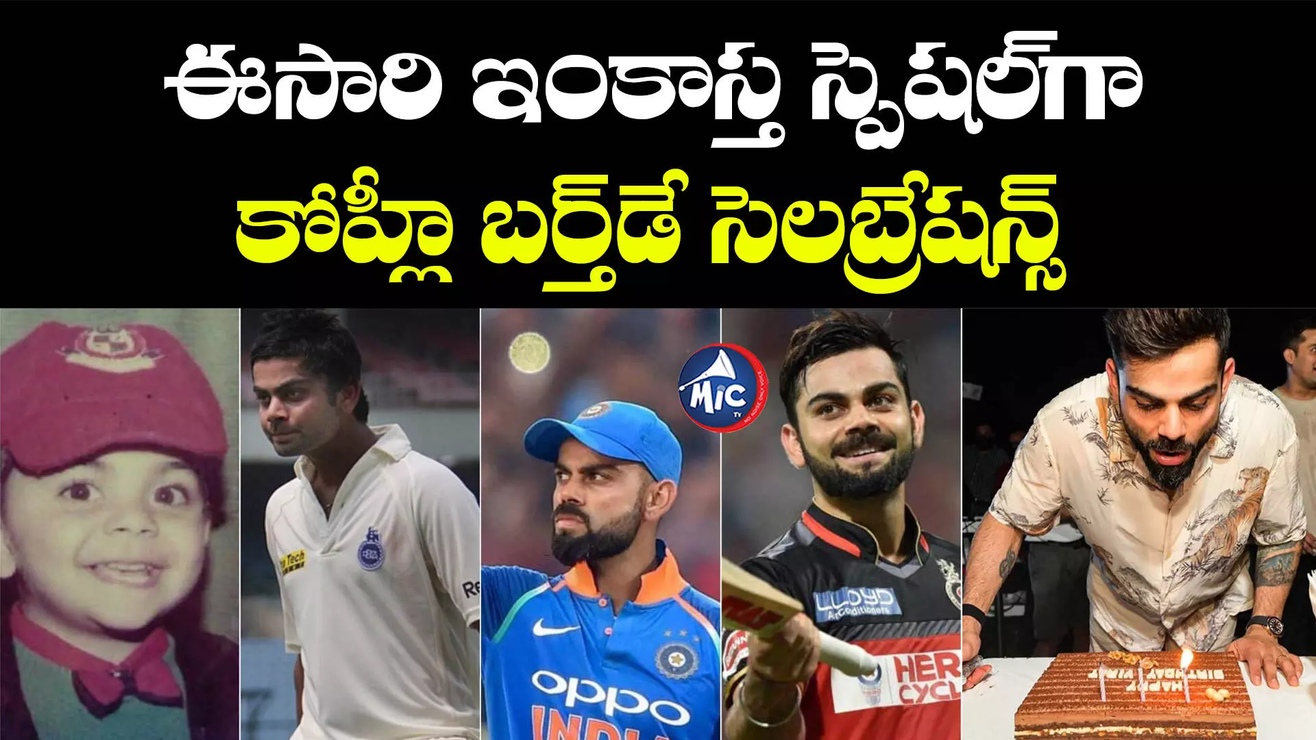 Virat Kohli 35th Birthday: ఈసారి ఇంకాస్త స్పెషల్⁬గా కోహ్లీ బర్త్⁬డే సెలబ్రేషన్స్