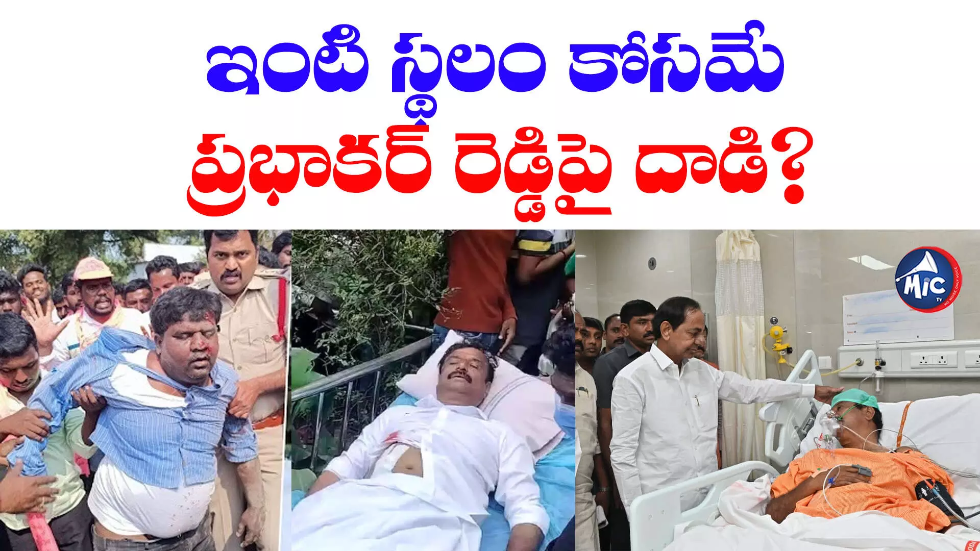 Kotha Prabhakar Reddy: ఇంటి స్థలం కోసమే ప్రభాకర్ రెడ్డిపై దాడి?