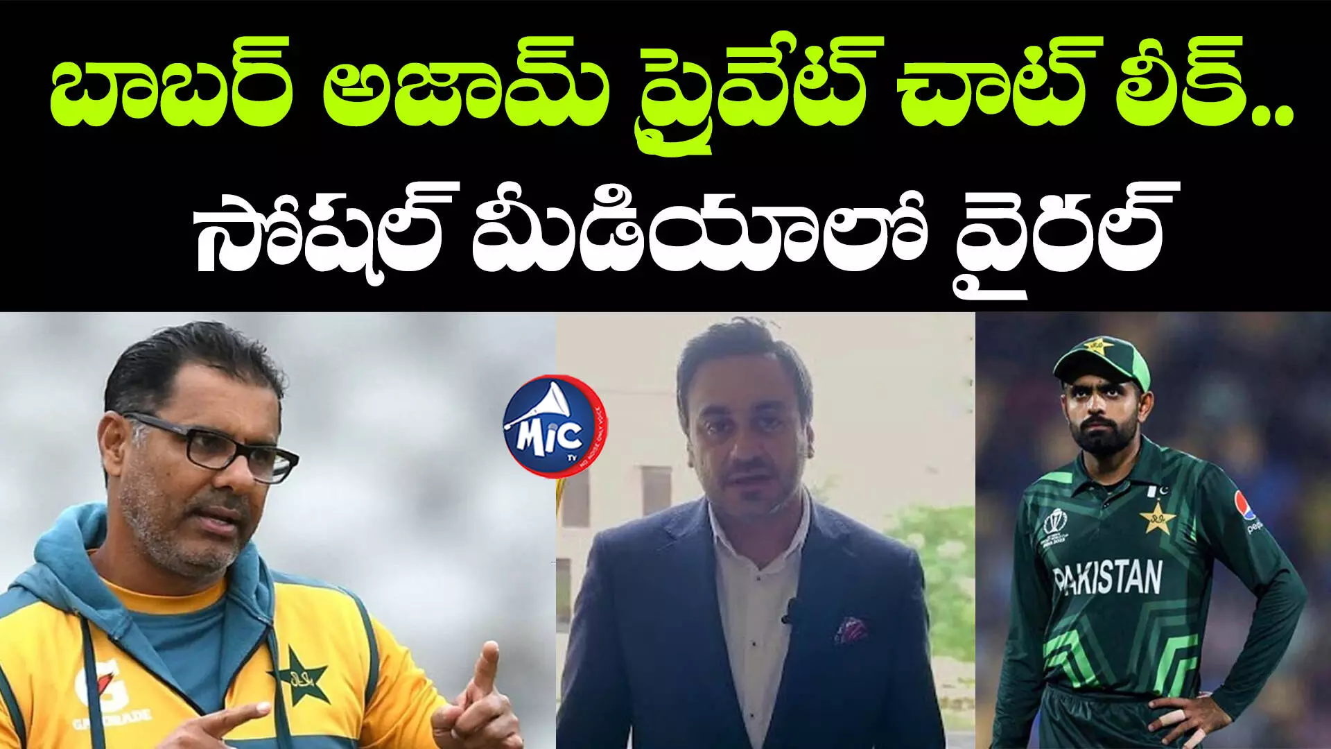 Pakistan Captain Babar Azam: బాబర్ అజామ్‌ ప్రైవేట్ చాట్‌ లీక్.. సోషల్ మీడియాలో వైరల్