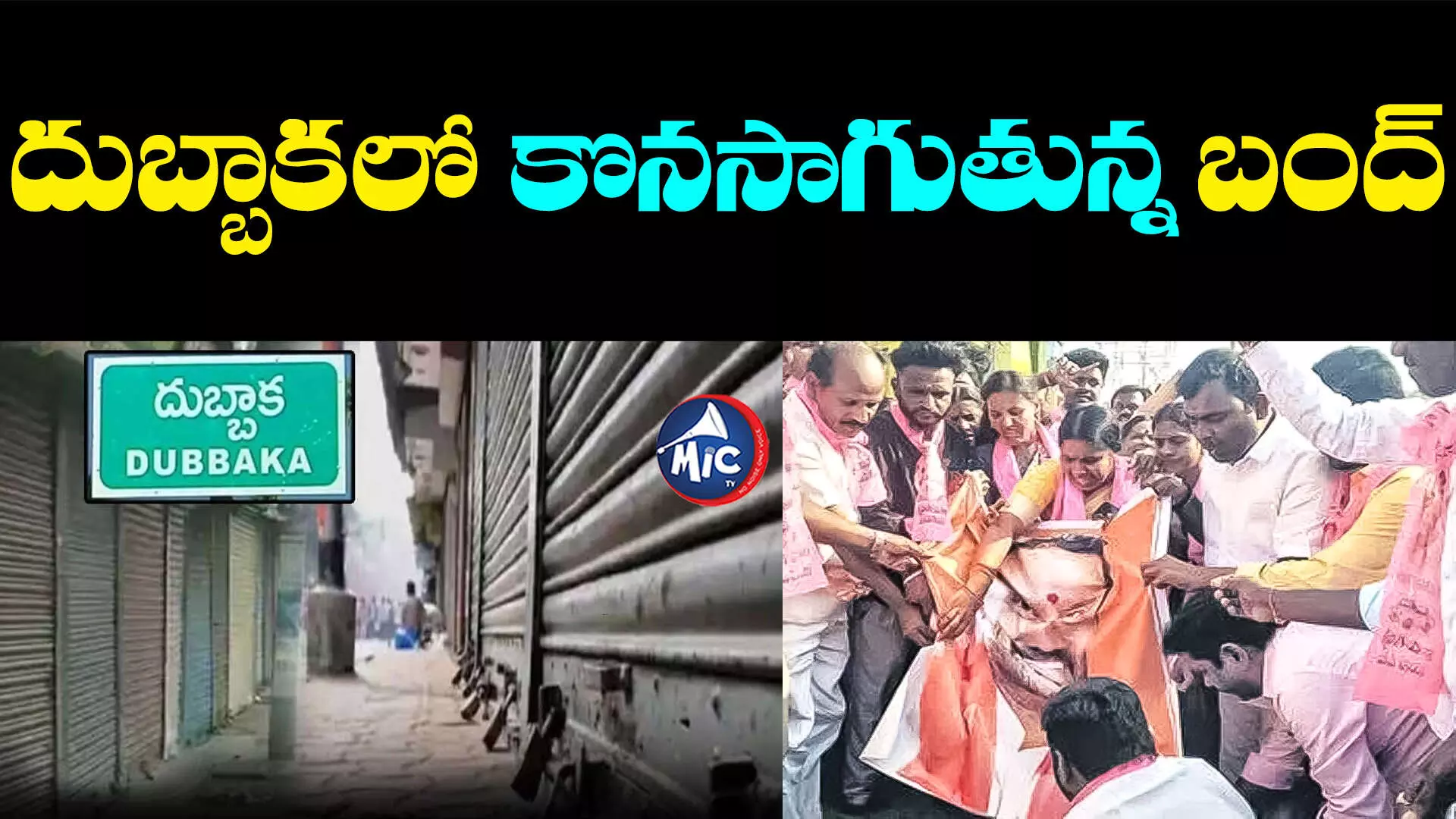 Dubbak Bandh: ఎంపీ ప్రభాకర్ రెడ్డిపై దాడి.. దుబ్బాకలో కొనసాగుతున్న బంద్