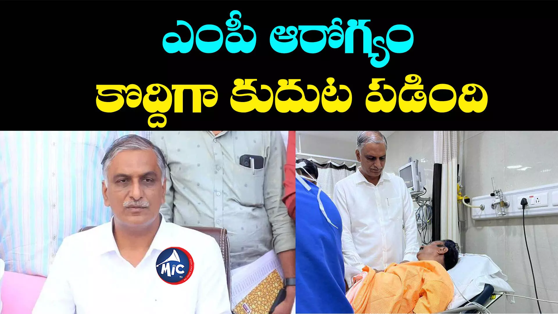 Kotha Prabhakar Reddy Health Condition: కోడికత్తి అంటూ హేళనగా మాట్లాడడం దారుణం: హరీష్ రావు