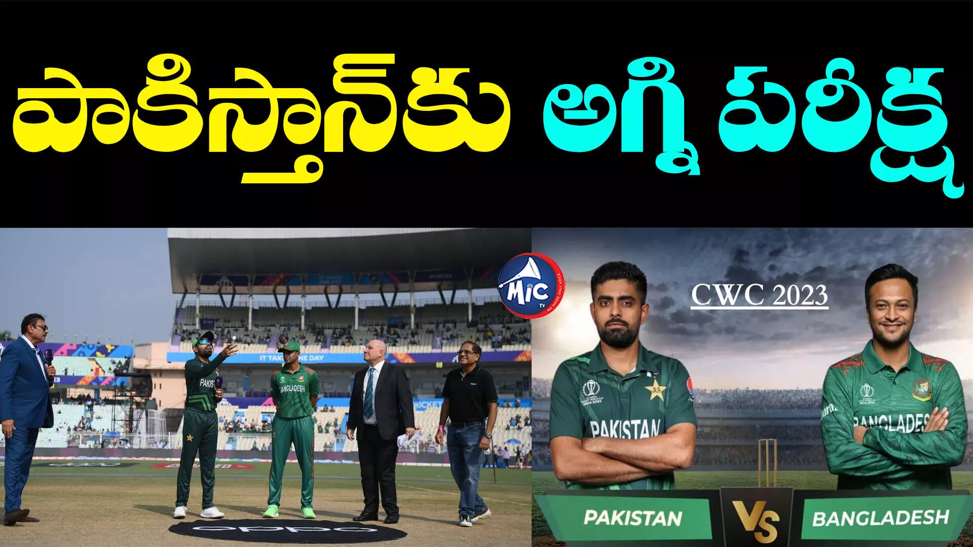 PAK vs BAN: పాకిస్తాన్⁬తో కీలక పోరులో టీం మార్చిన బంగ్లాదేశ్.. గెలిస్తే సెమీస్⁬కు!