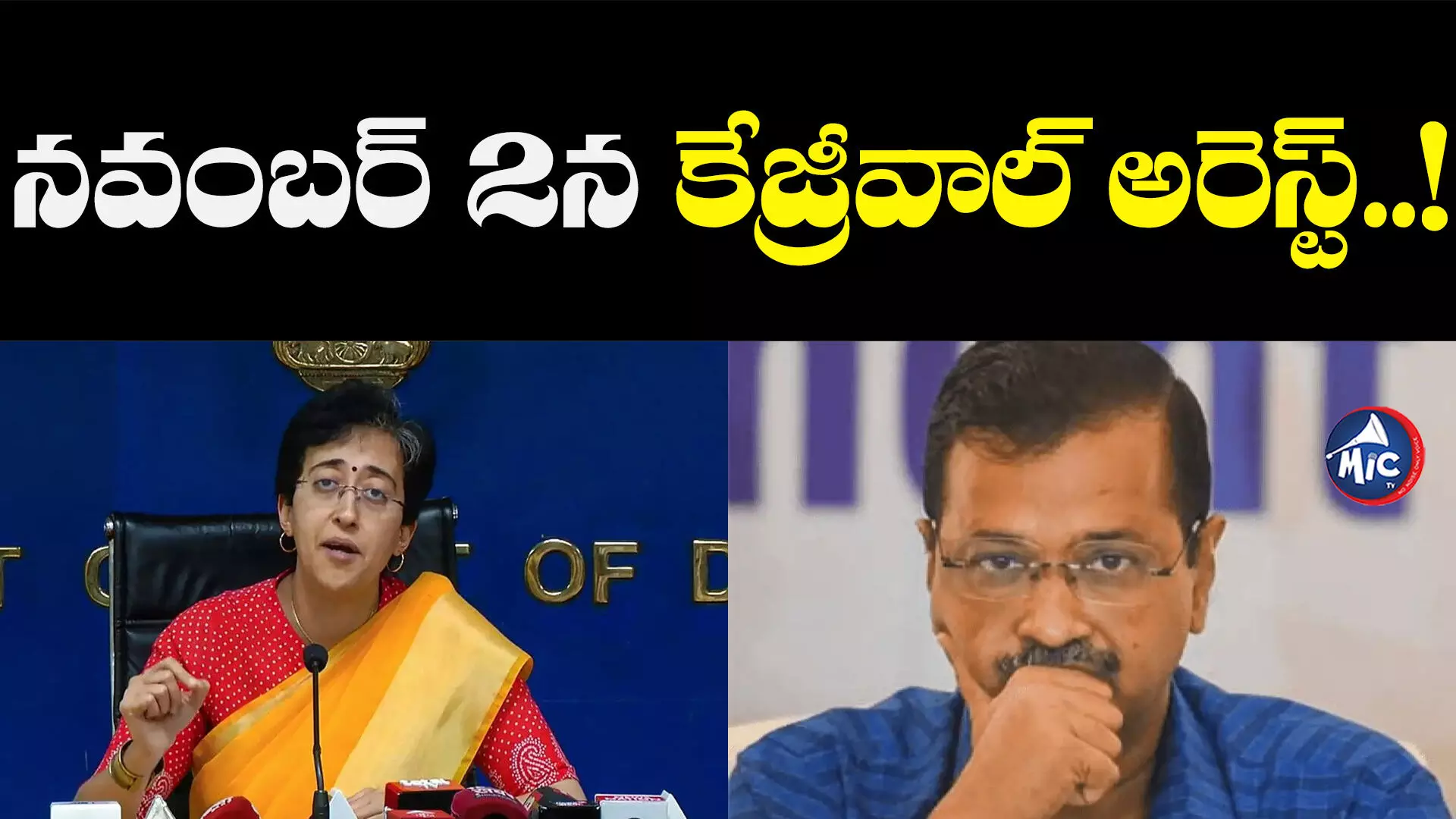 Arvind Kejriwal Arrest: నవంబర్ 2న కేజ్రీవాల్ అరెస్ట్... ఆప్ మంత్రి సంచలన ఆరోపణలు