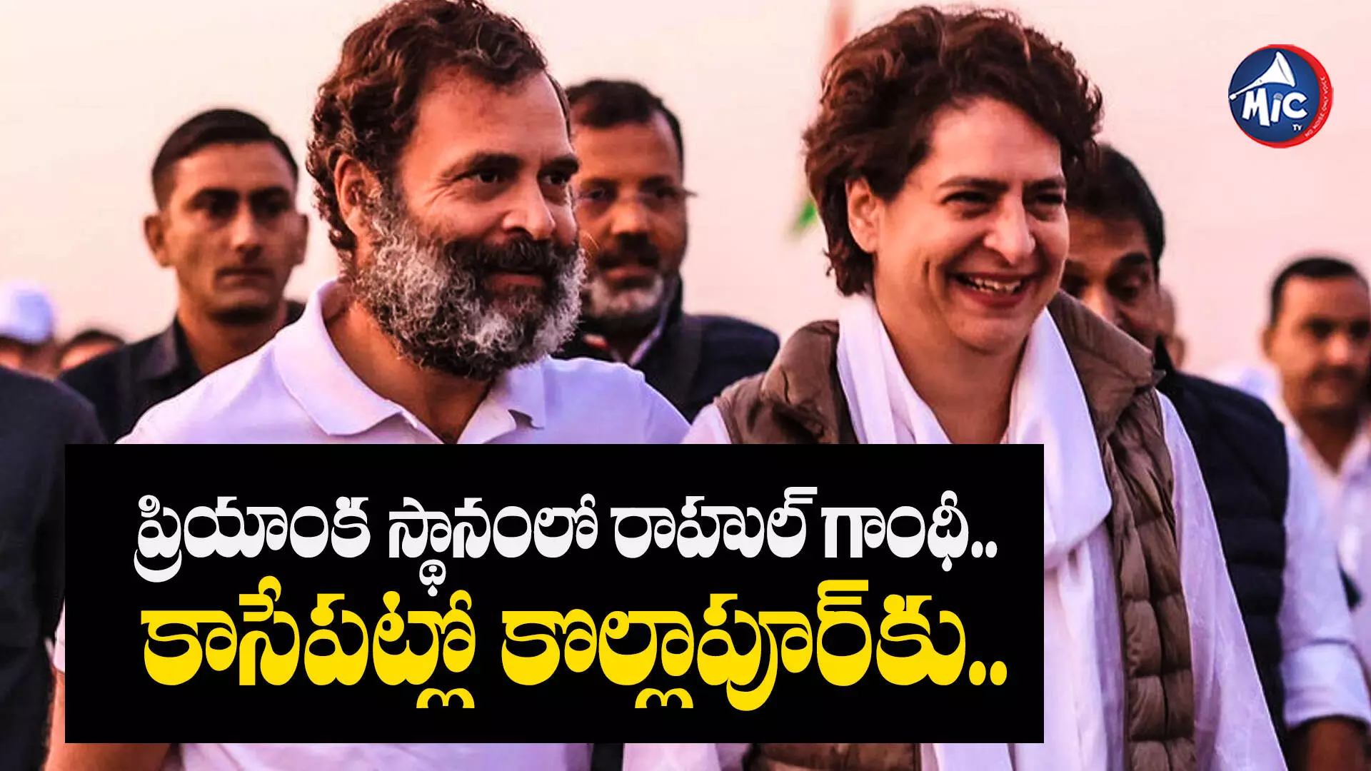 Rahul Gandhi   : ప్రియాంక స్థానంలో రాహుల్ గాంధీ.. కాసేపట్లో కొల్లాపూర్⁬కు..